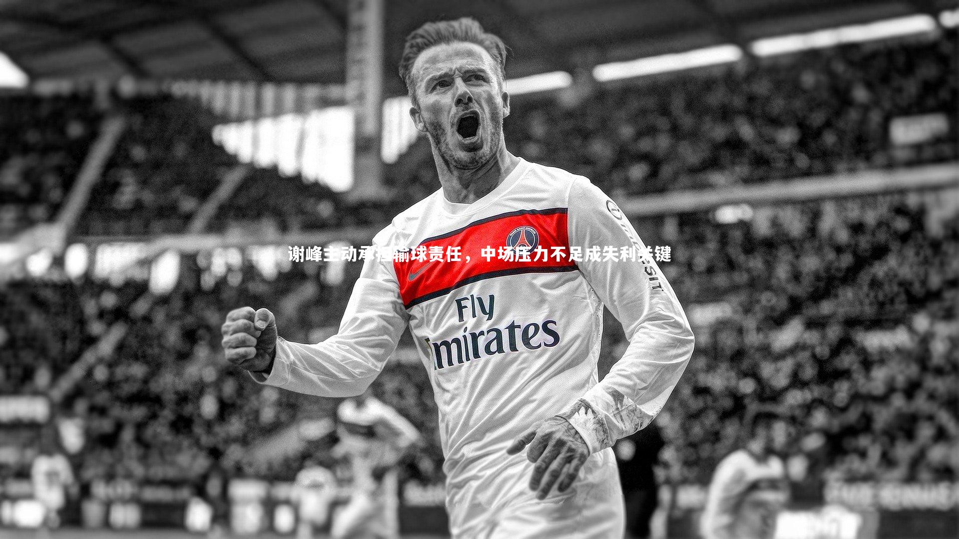 KAIYUN开云：谢峰主动承担输球责任，中场压力不足成失利关键