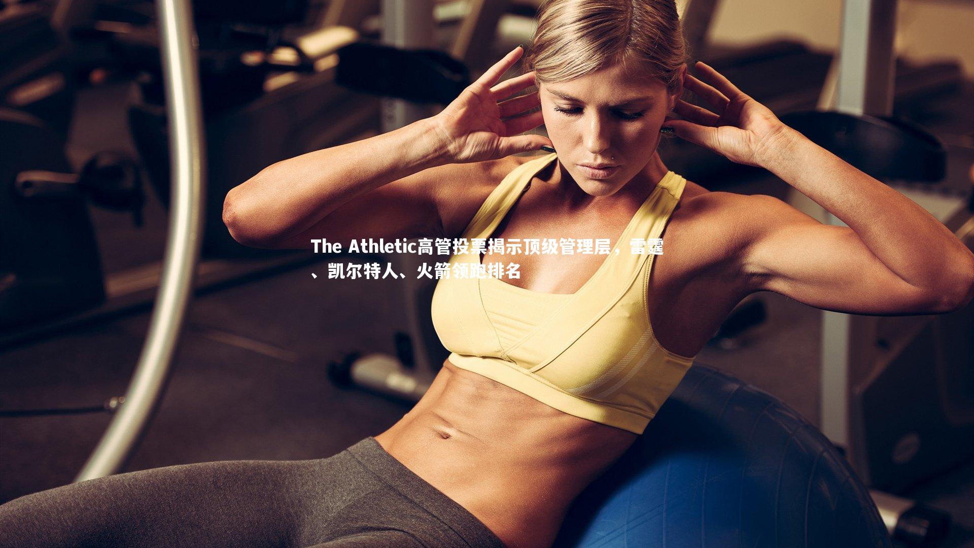 The Athletic高管投票揭示顶级管理层，雷霆、凯尔特人、火箭领跑排名