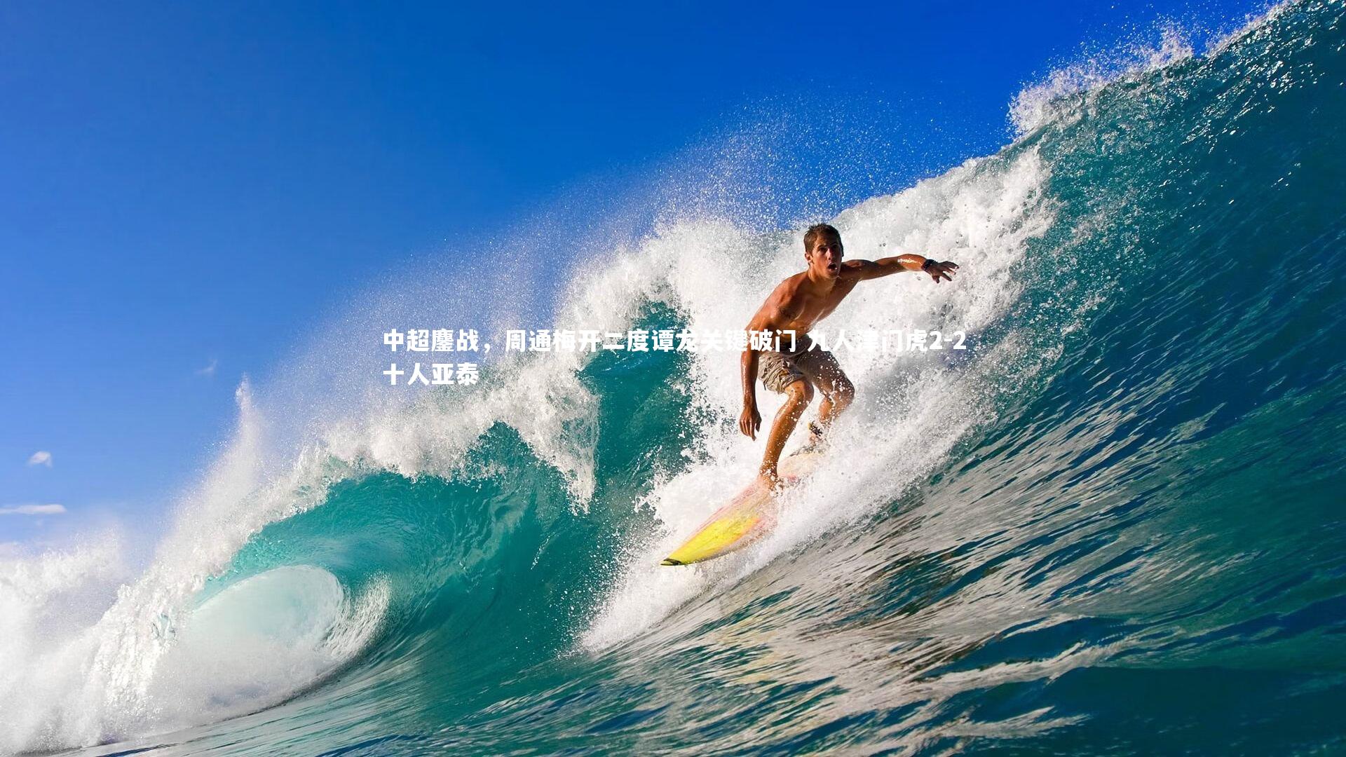 开云体育官网：中超鏖战，周通梅开二度谭龙关键破门 九人津门虎2-2十人亚泰