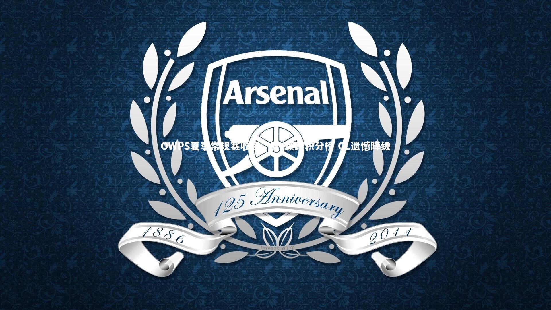 开云体育官网|OWPS夏季常规赛收官，MY领跑积分榜 CL遗憾降级