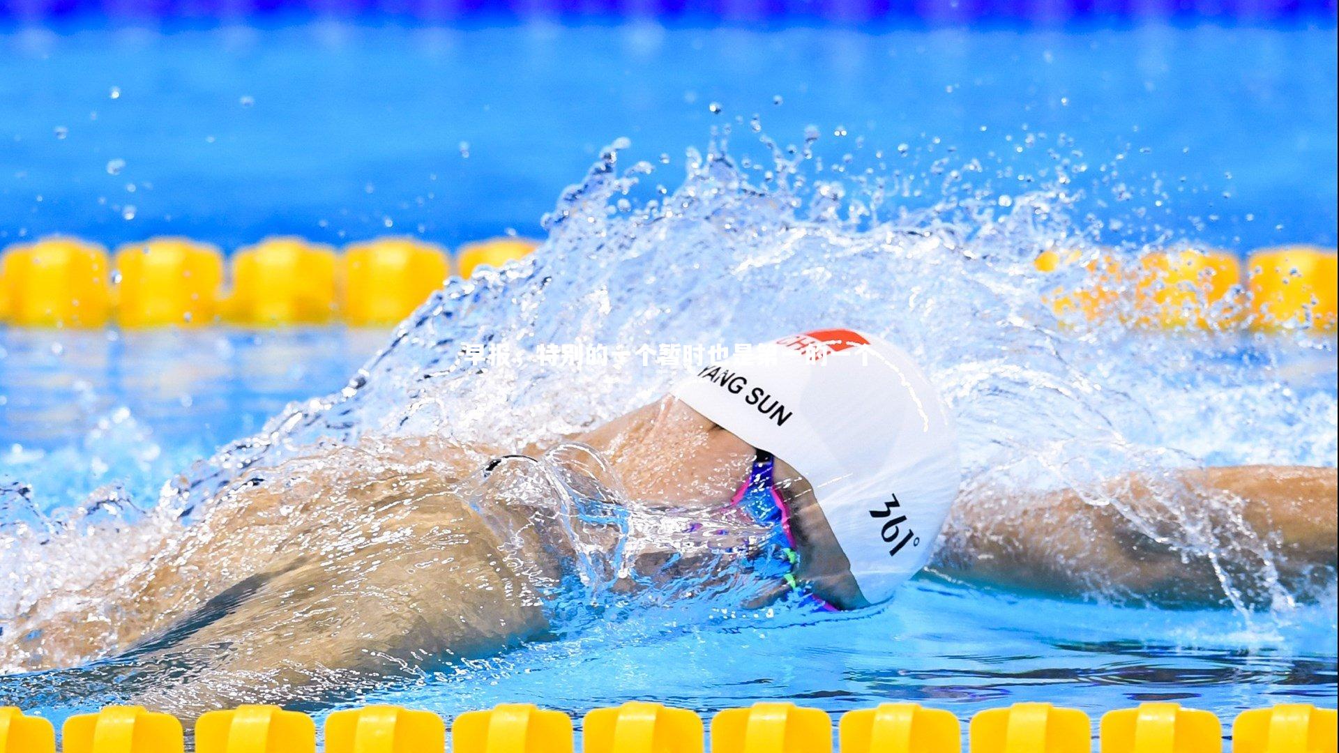 早报，特别的一个暂时也是第一的一个