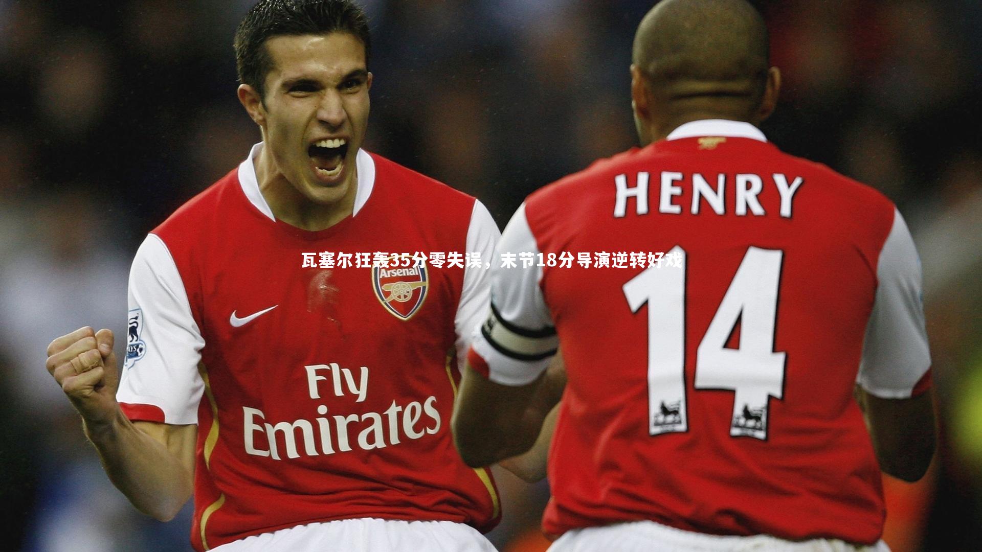 KAIYUN开云_瓦塞尔狂轰35分零失误，末节18分导演逆转好戏