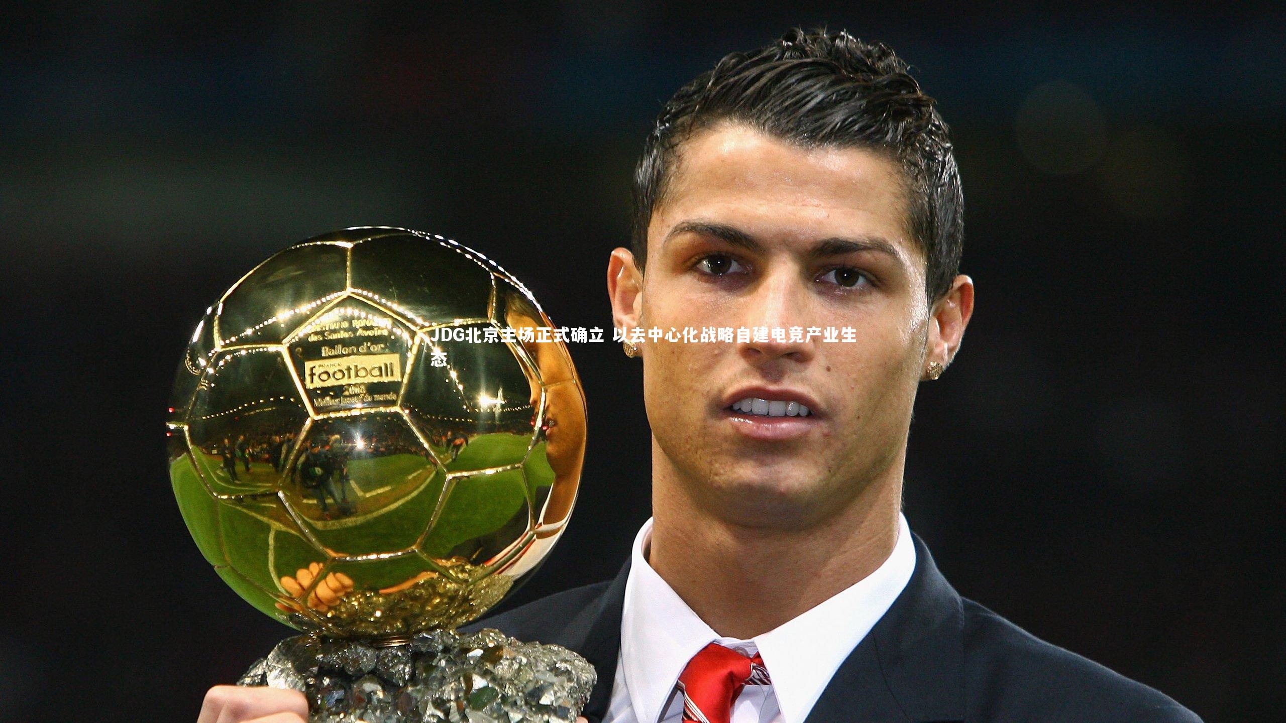 【开云体育】JDG北京主场正式确立 以去中心化战略自建电竞产业生态