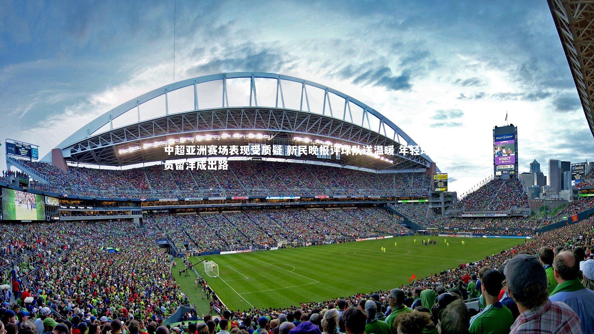 开云体育官网_中超亚洲赛场表现受质疑 新民晚报评球队送温暖 年轻球员留洋成出路