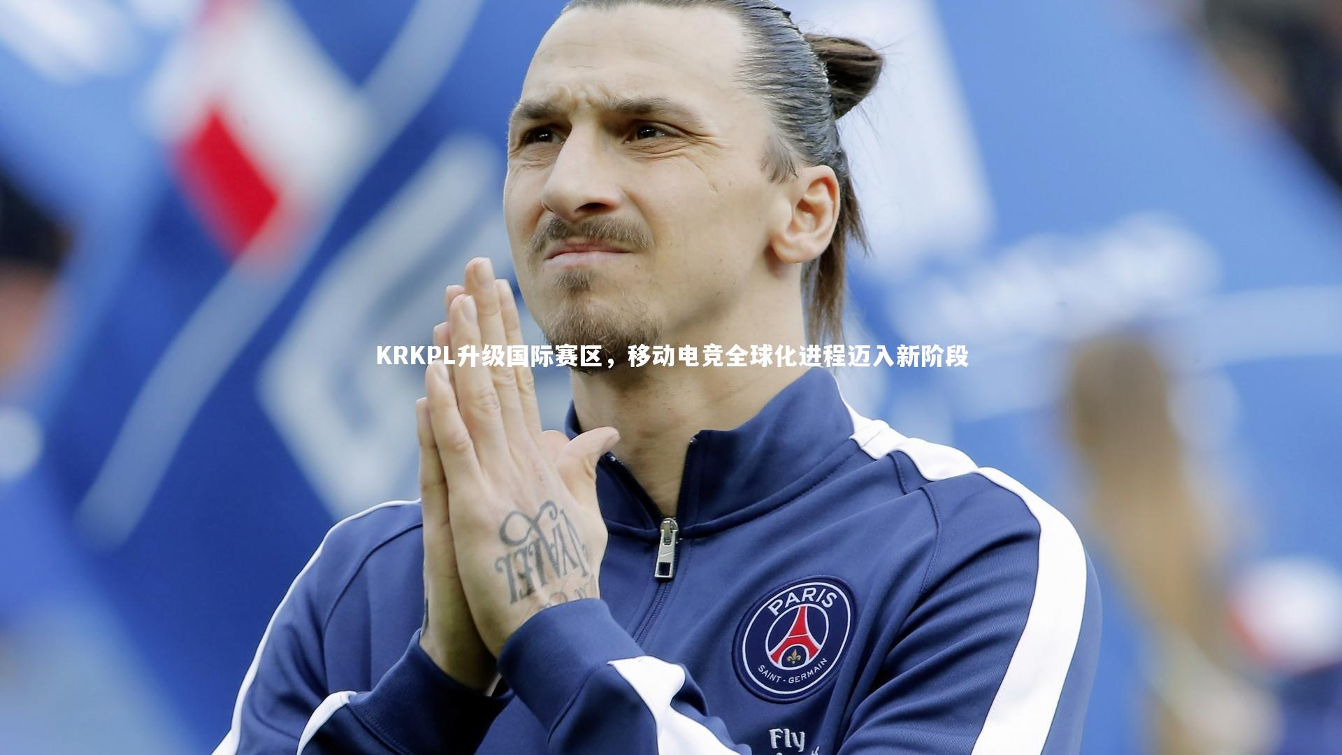 开云体育_KRKPL升级国际赛区，移动电竞全球化进程迈入新阶段