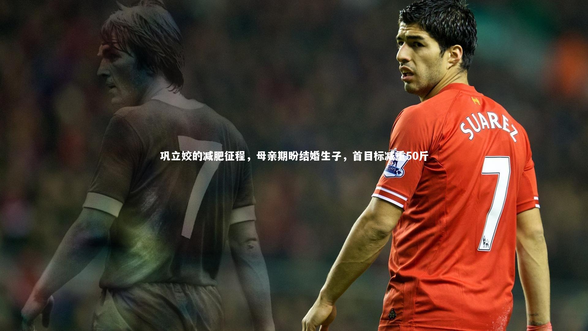 巩立姣的减肥征程，母亲期盼结婚生子，首目标减重50斤