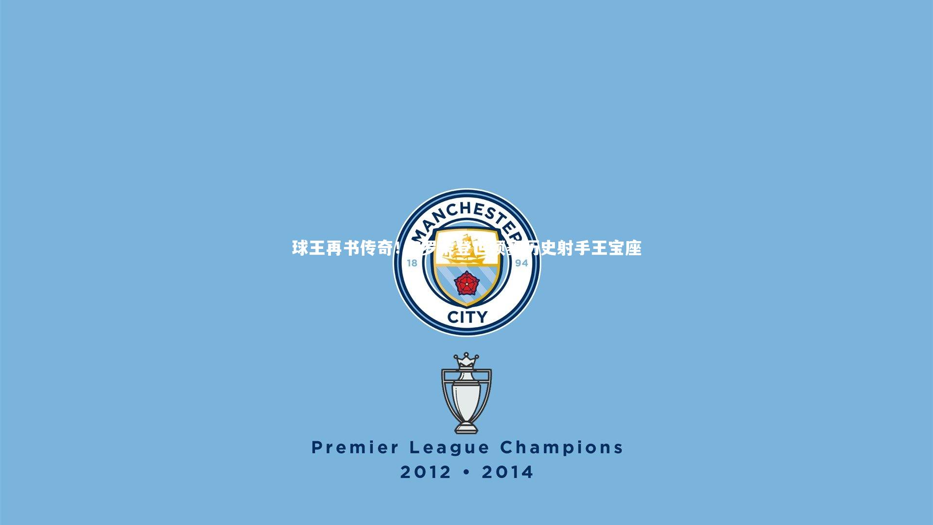 球王再书传奇！C罗荣登世预赛历史射手王宝座