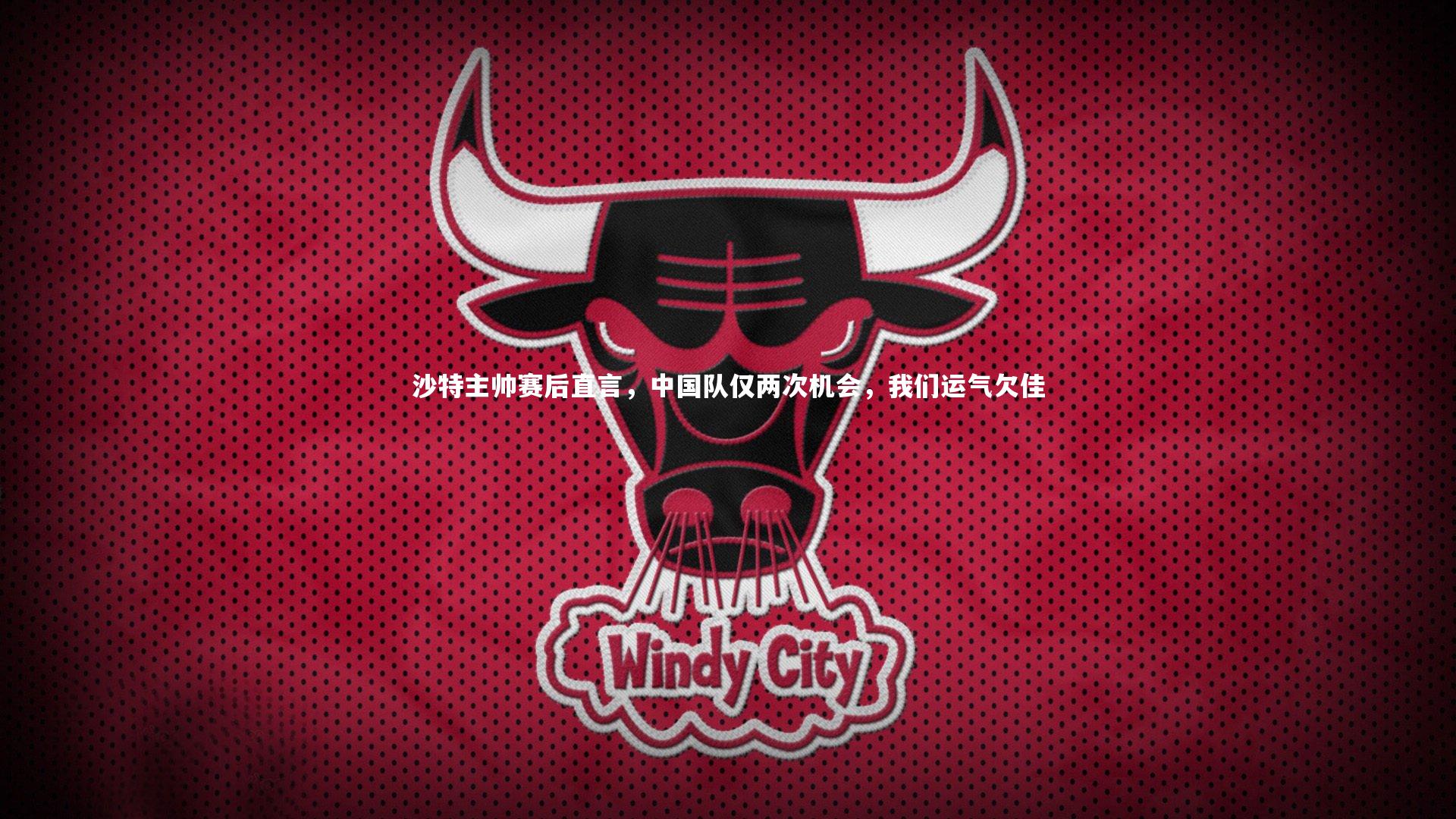 沙特主帅赛后直言，中国队仅两次机会，我们运气欠佳