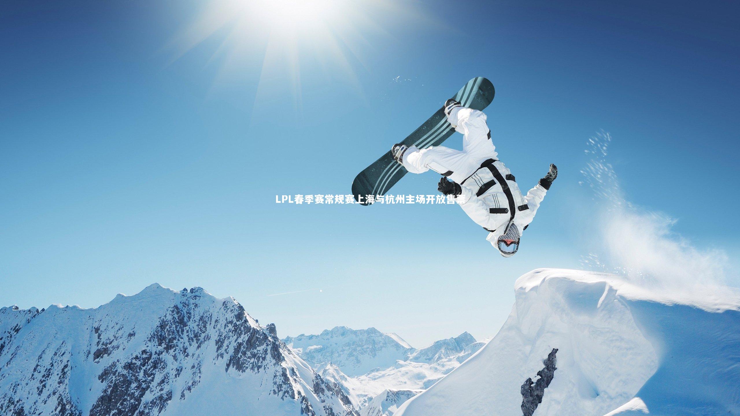 【开云体育官网】LPL春季赛常规赛上海与杭州主场开放售票