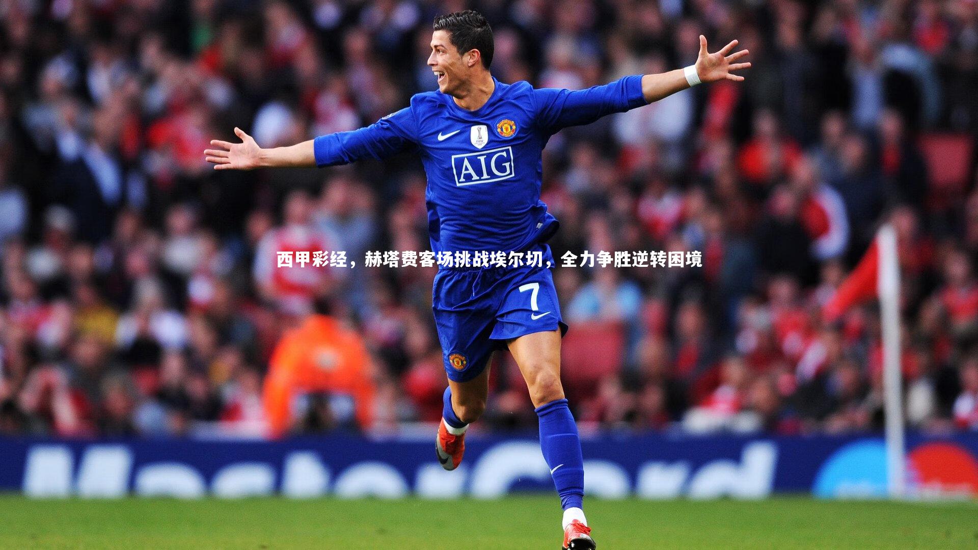 【开云体育】西甲彩经，赫塔费客场挑战埃尔切，全力争胜逆转困境