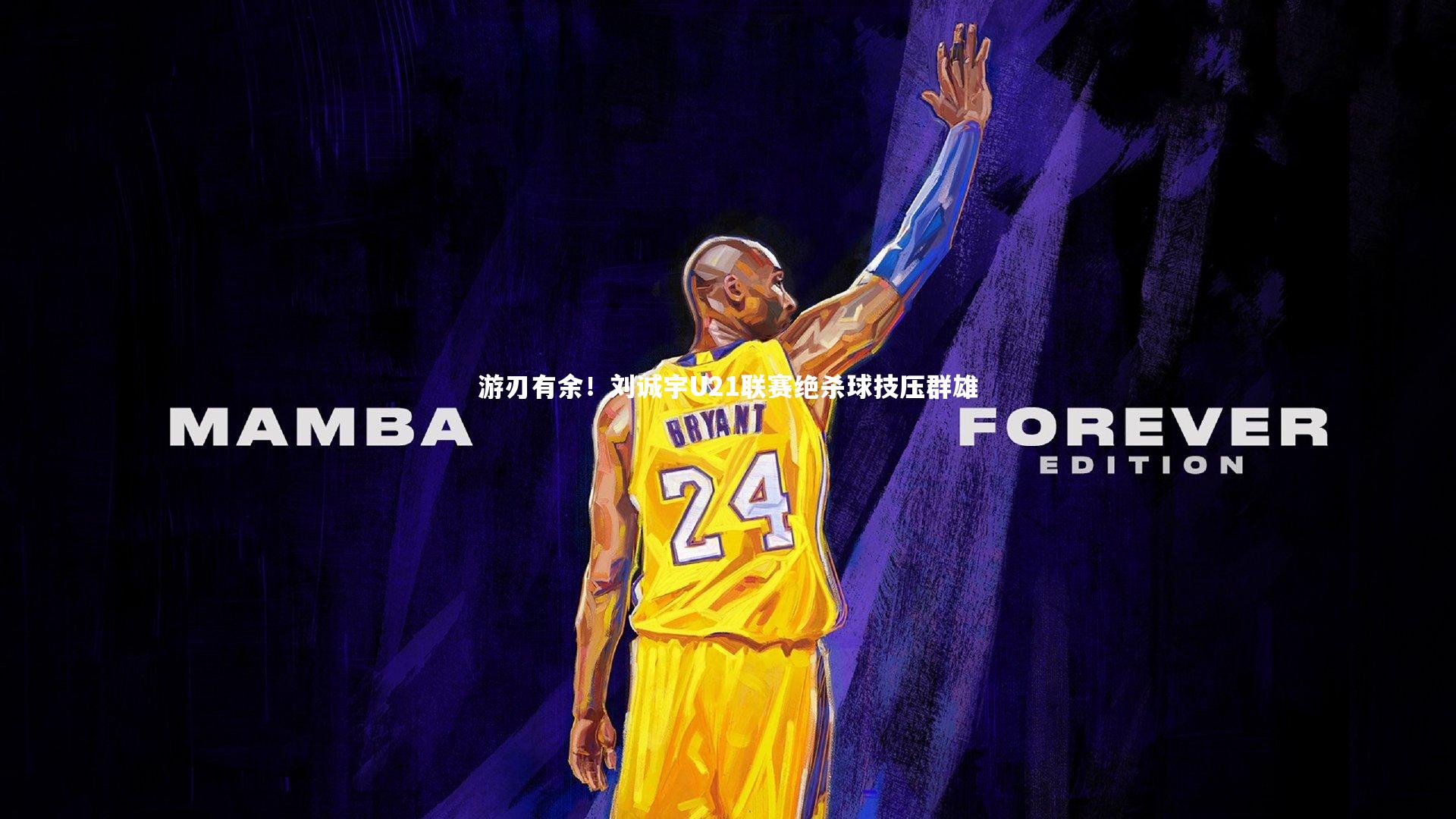 游刃有余！刘诚宇U21联赛绝杀球技压群雄