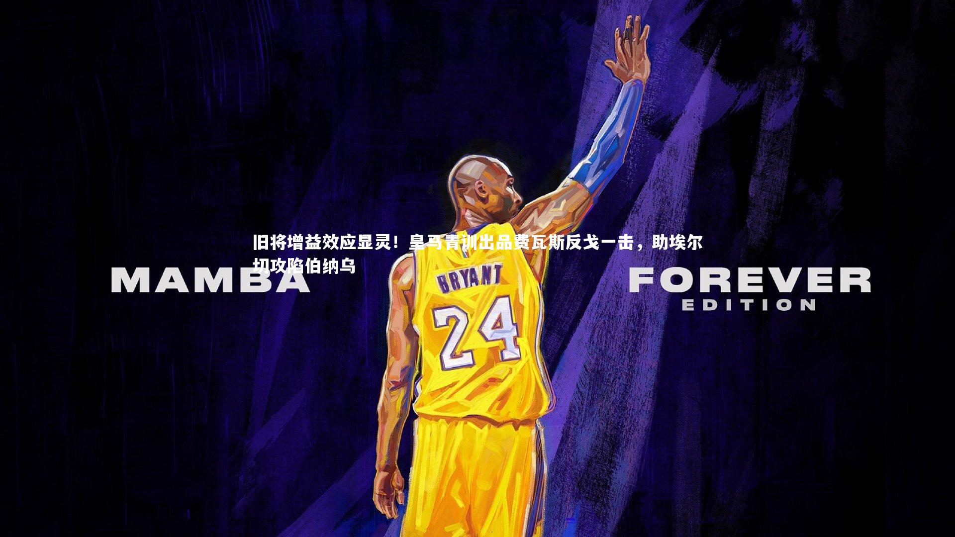 旧将增益效应显灵!皇马青训出品费瓦斯反戈一击,助埃尔切攻陷伯纳乌