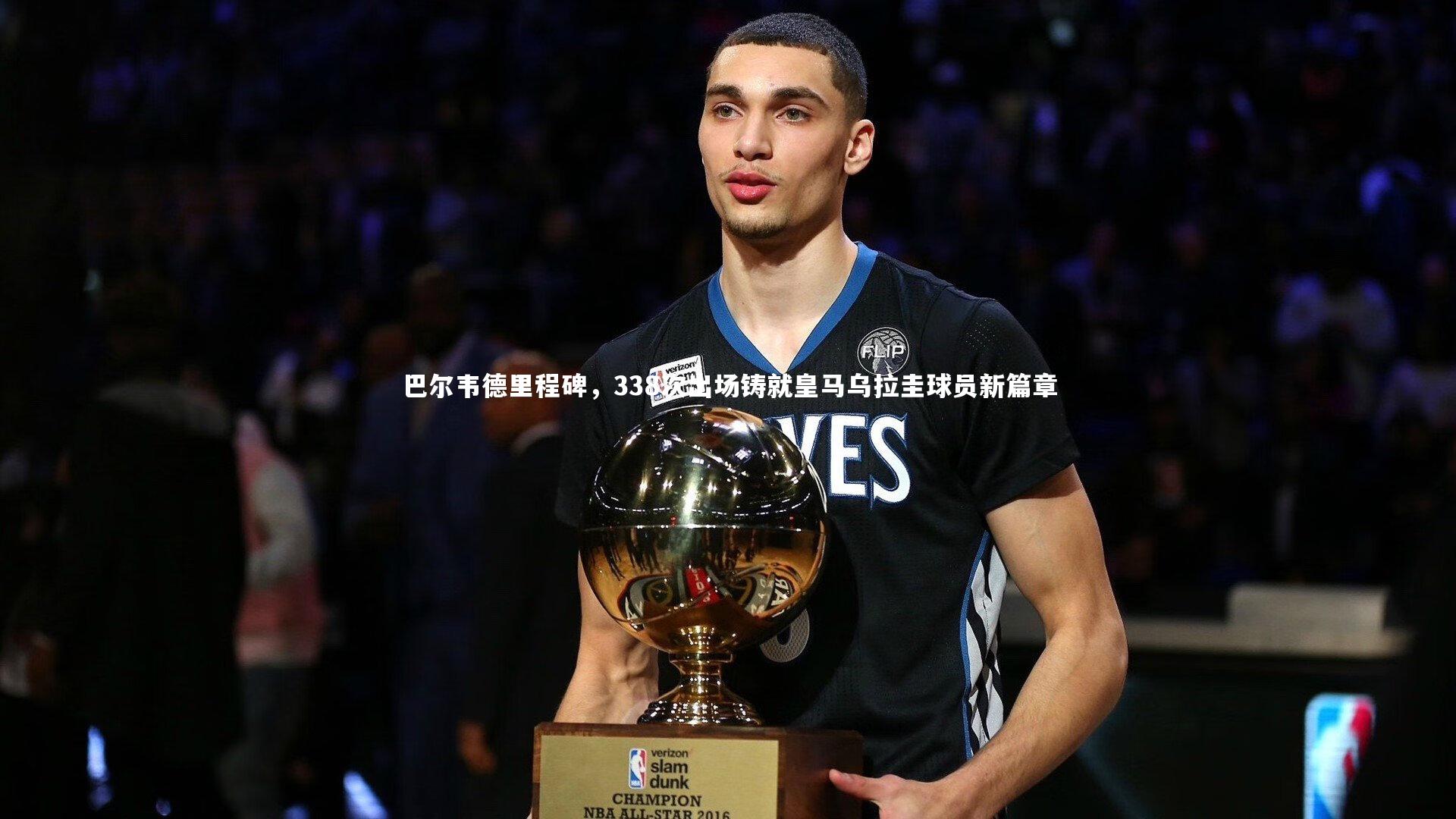 巴尔韦德里程碑，338次出场铸就皇马乌拉圭球员新篇章