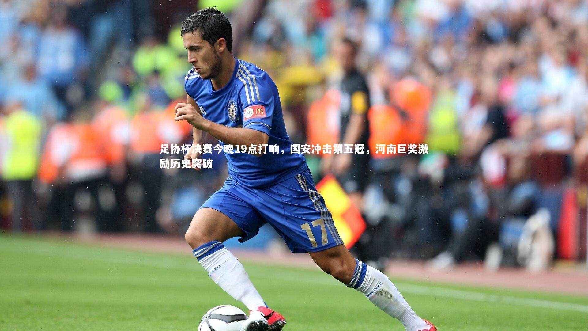 足协杯决赛今晚19点打响,国安冲击第五冠,河南巨奖激励历史突破