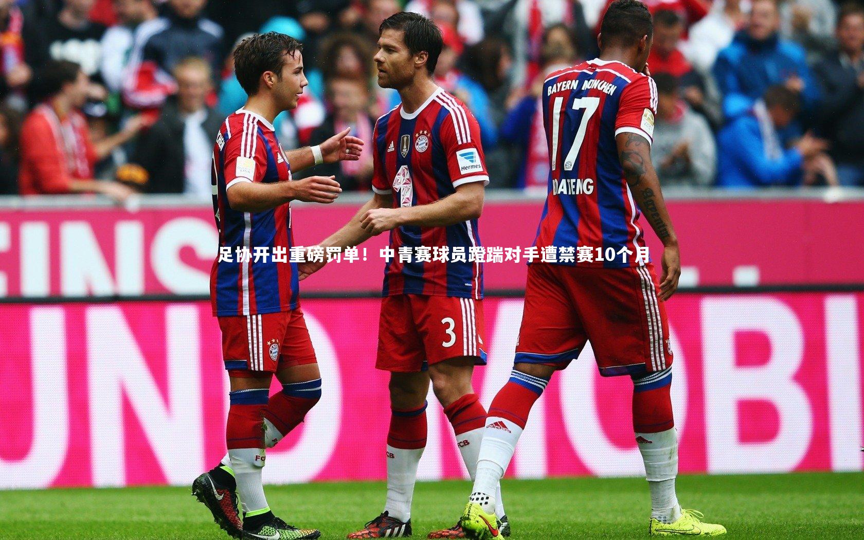 开云体育官网：足协开出重磅罚单！中青赛球员蹬踹对手遭禁赛10个月