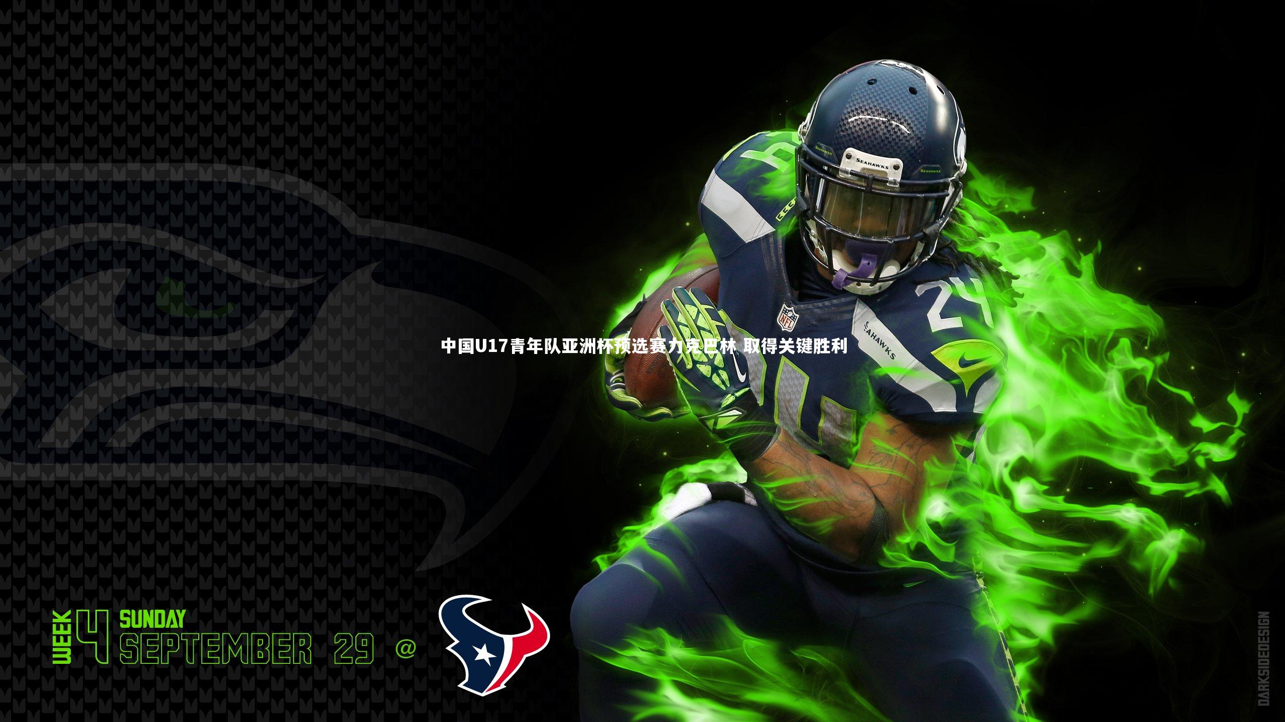 中国U17青年队亚洲杯预选赛力克巴林 取得关键胜利