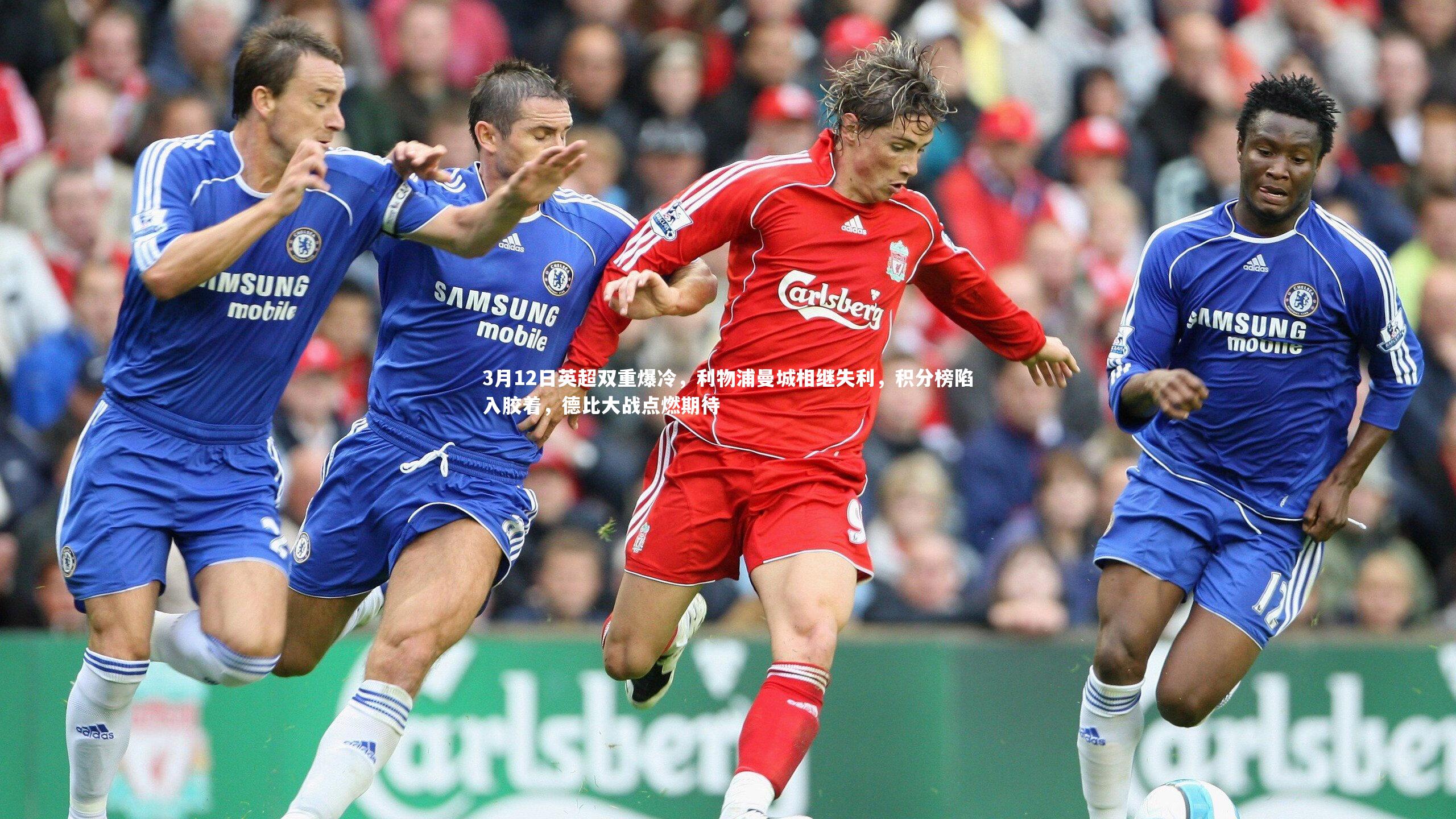 3月12日英超双重爆冷，利物浦曼城相继失利，积分榜陷入胶着，德比大战点燃期待