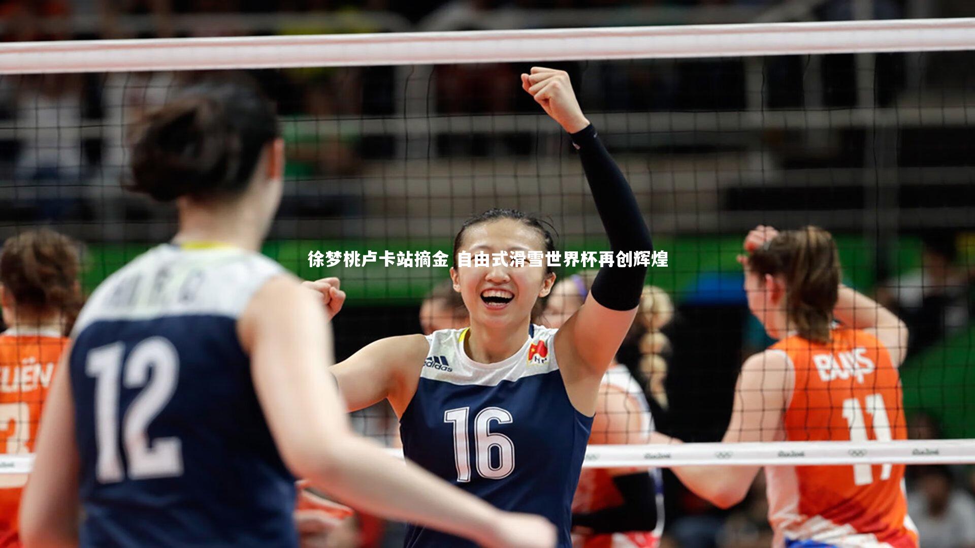 徐梦桃卢卡站摘金 自由式滑雪世界杯再创辉煌