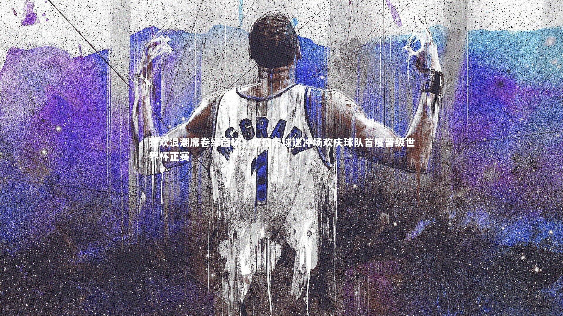 狂欢浪潮席卷绿茵场,库拉索球迷冲场欢庆球队首度晋级世界杯正赛