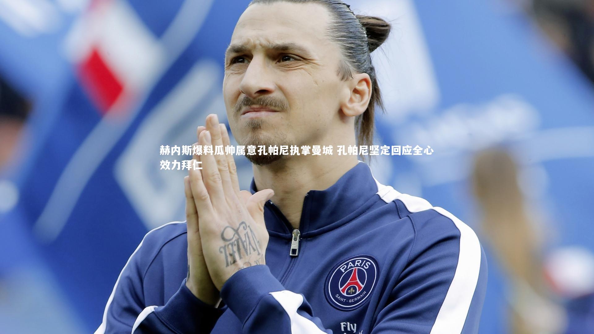 开云体育|赫内斯爆料瓜帅属意孔帕尼执掌曼城 孔帕尼坚定回应全心效力拜仁