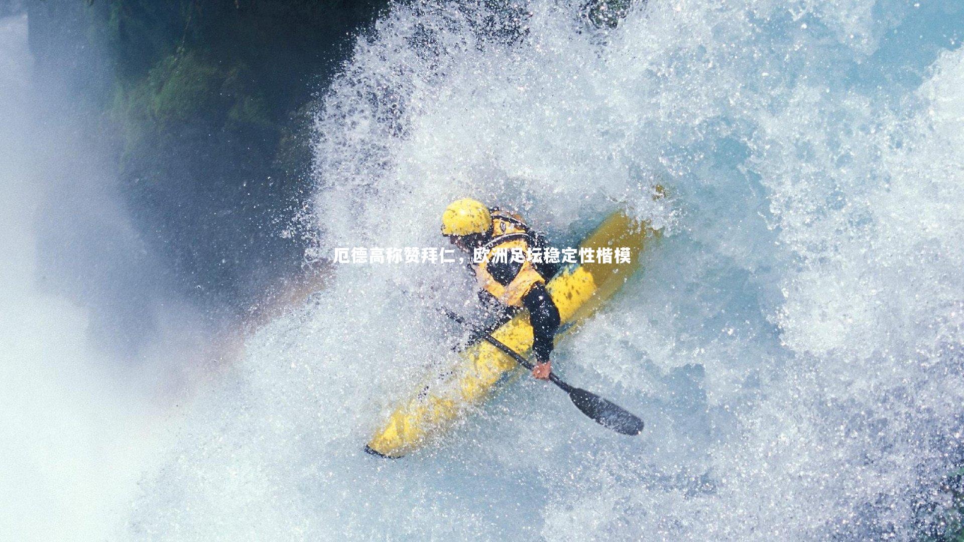 开云体育平台-厄德高称赞拜仁，欧洲足坛稳定性楷模