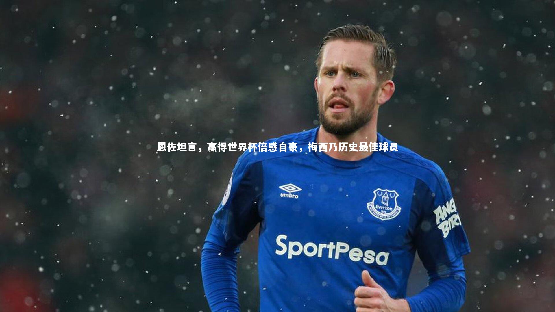 【开云体育平台】恩佐坦言，赢得世界杯倍感自豪，梅西乃历史最佳球员