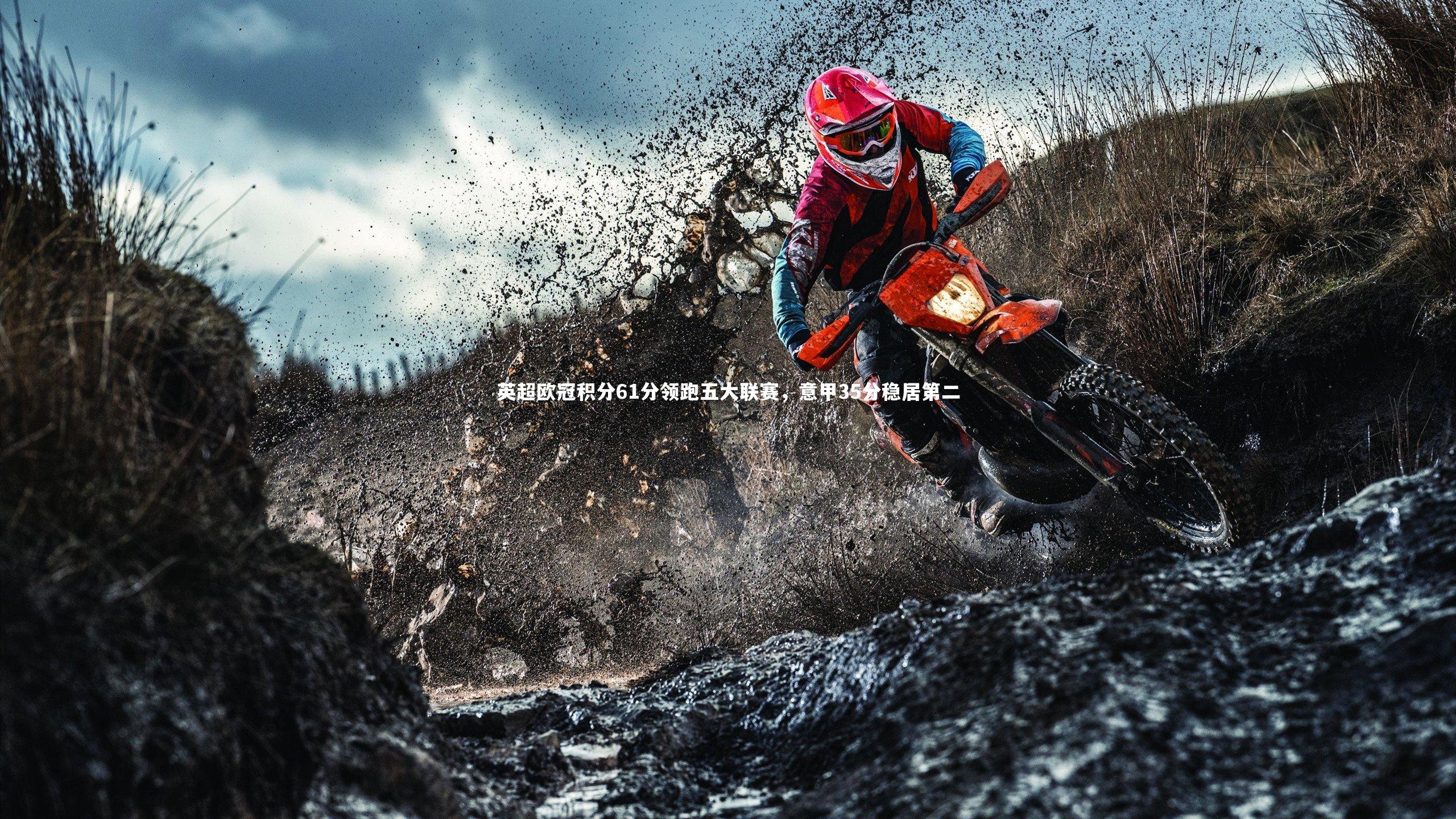 开云体育平台_英超欧冠积分61分领跑五大联赛，意甲35分稳居第二