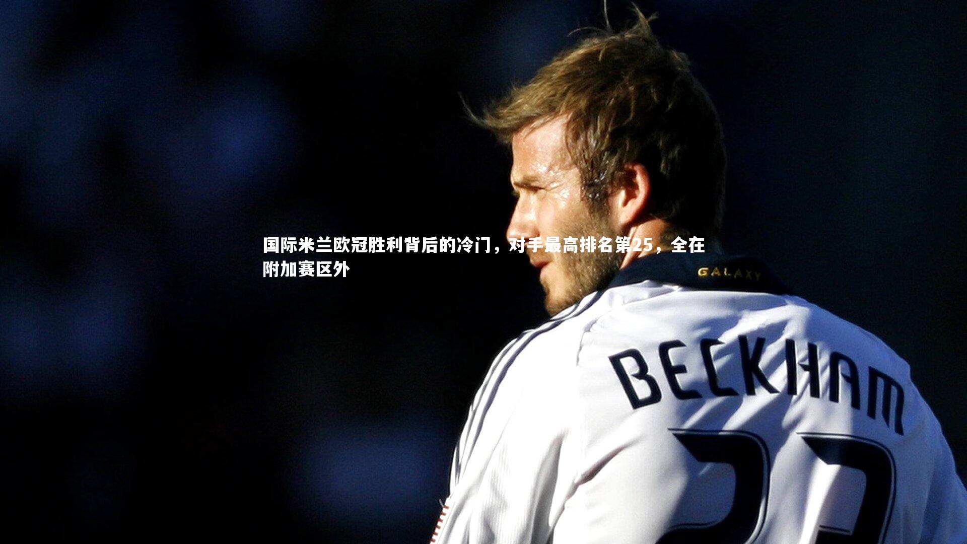 开云体育-国际米兰欧冠胜利背后的冷门，对手最高排名第25，全在附加赛区外