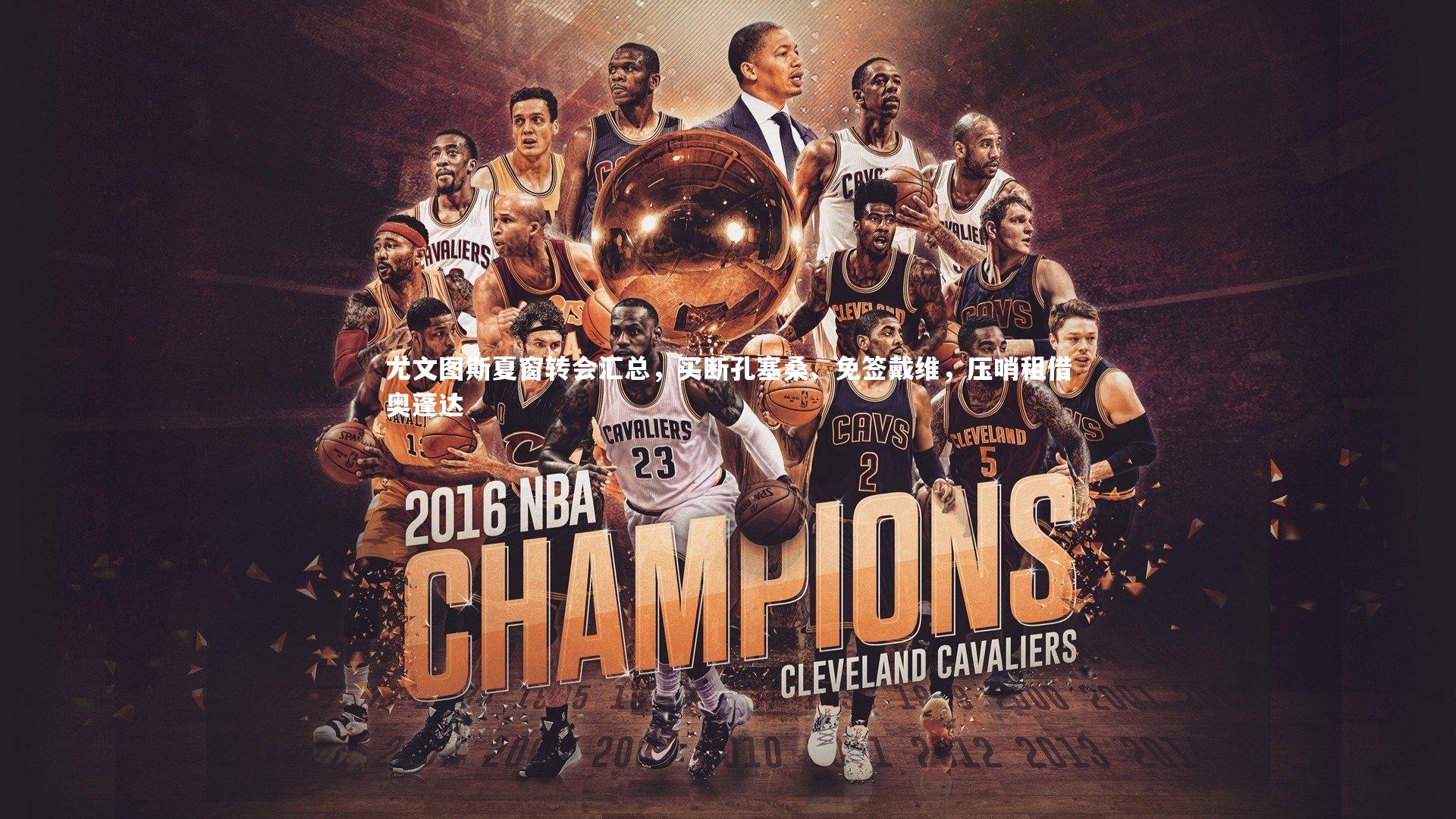 开云体育平台-尤文图斯夏窗转会汇总，买断孔塞桑、免签戴维，压哨租借奥蓬达