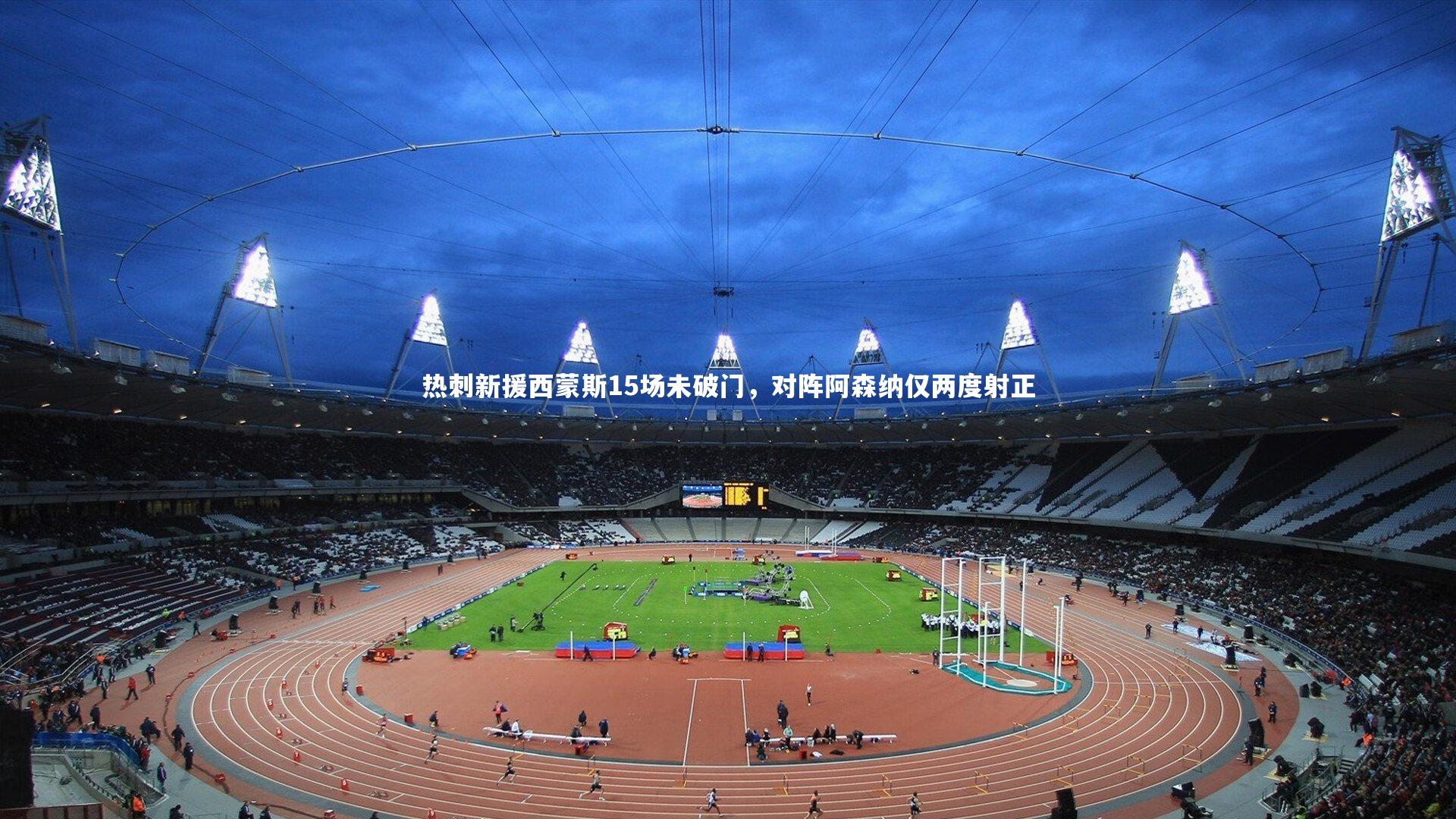 开云体育_热刺新援西蒙斯15场未破门，对阵阿森纳仅两度射正