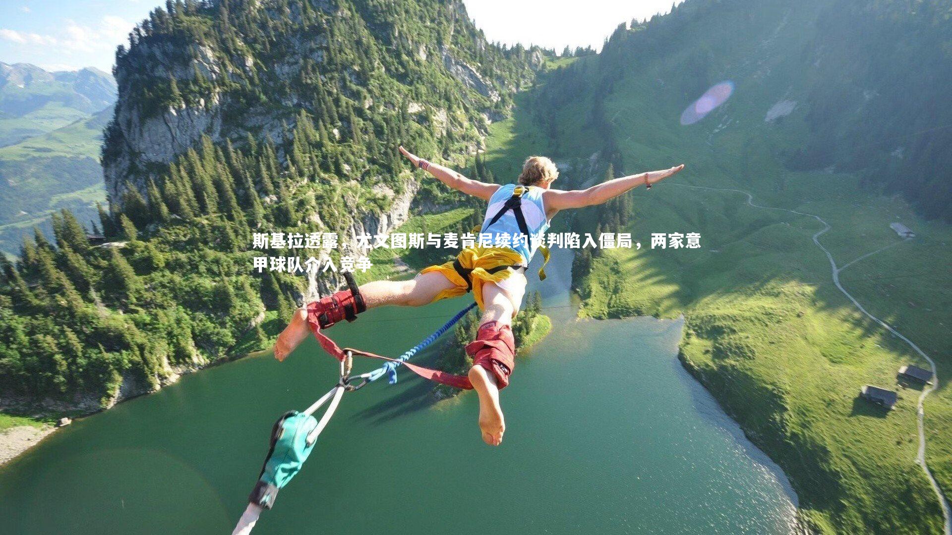 斯基拉透露，尤文图斯与麦肯尼续约谈判陷入僵局，两家意甲球队介入竞争