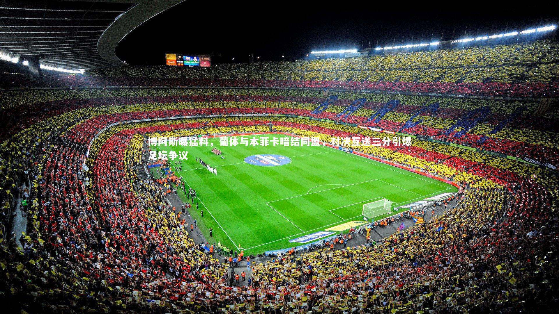 开云体育官网：博阿斯曝猛料，葡体与本菲卡暗结同盟，对决互送三分引爆足坛争议