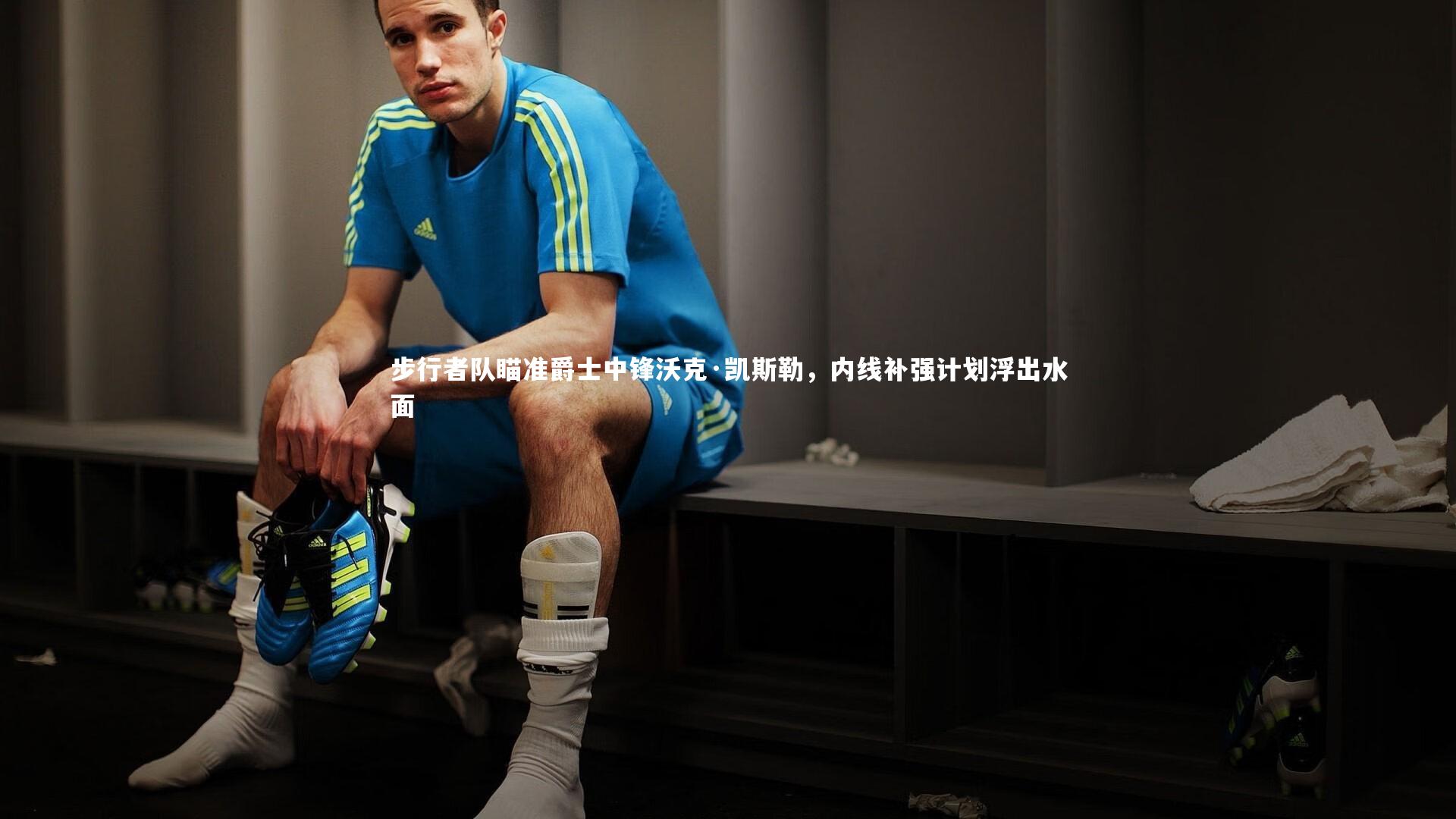 步行者队瞄准爵士中锋沃克·凯斯勒,内线补强计划浮出水面