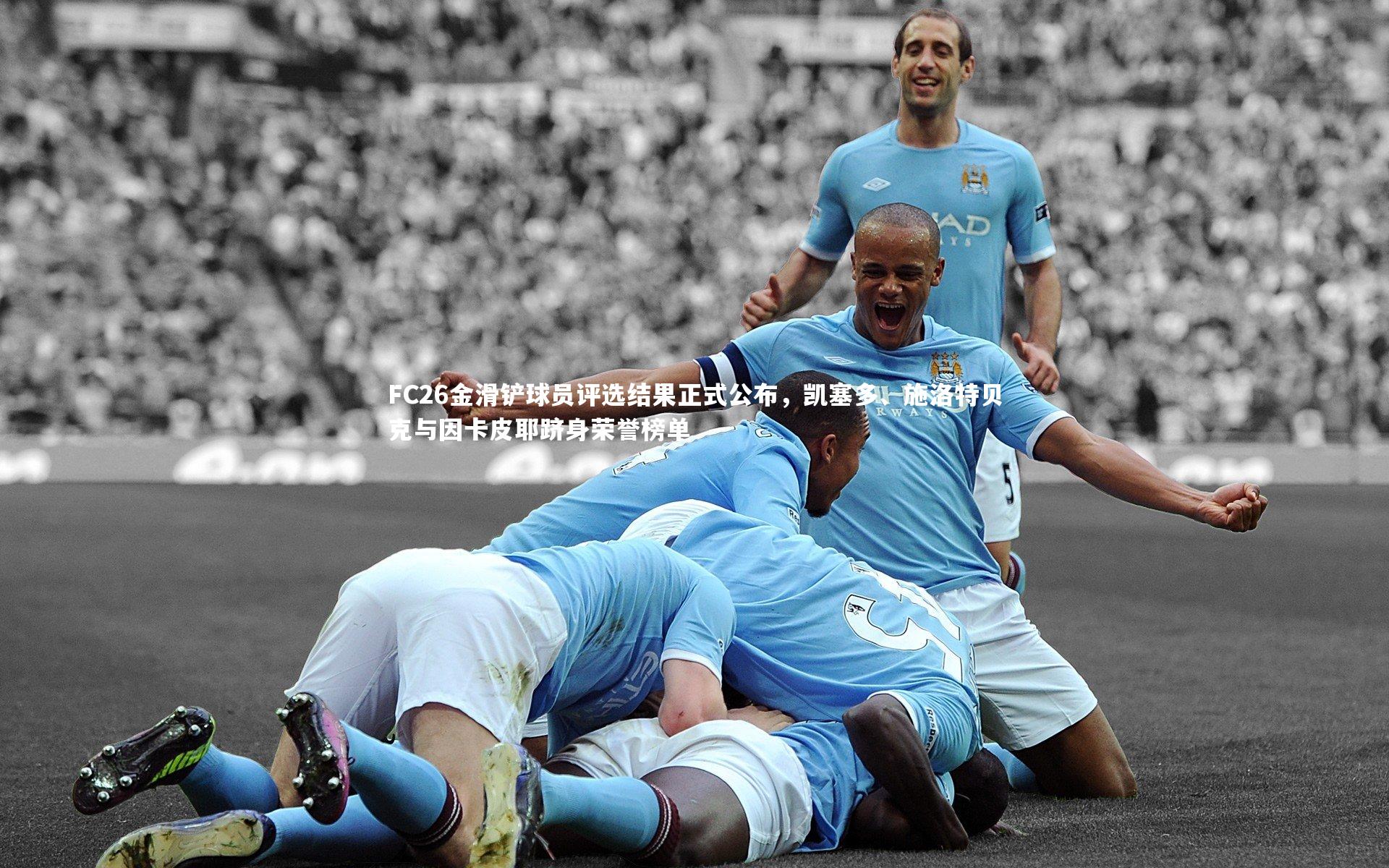 开云体育平台：FC26金滑铲球员评选结果正式公布，凯塞多、施洛特贝克与因卡皮耶跻身荣誉榜单