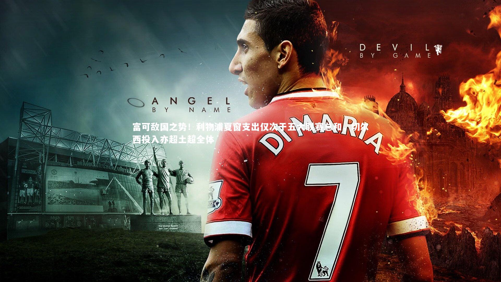 开云体育_富可敌国之势！利物浦夏窗支出仅次于五大联赛总和，切尔西投入亦超土超全体