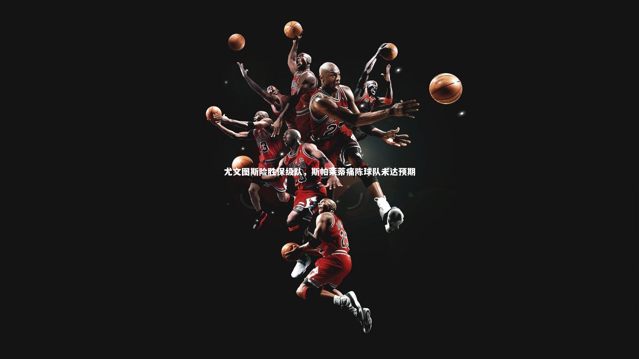 尤文图斯险胜保级队，斯帕莱蒂痛陈球队未达预期