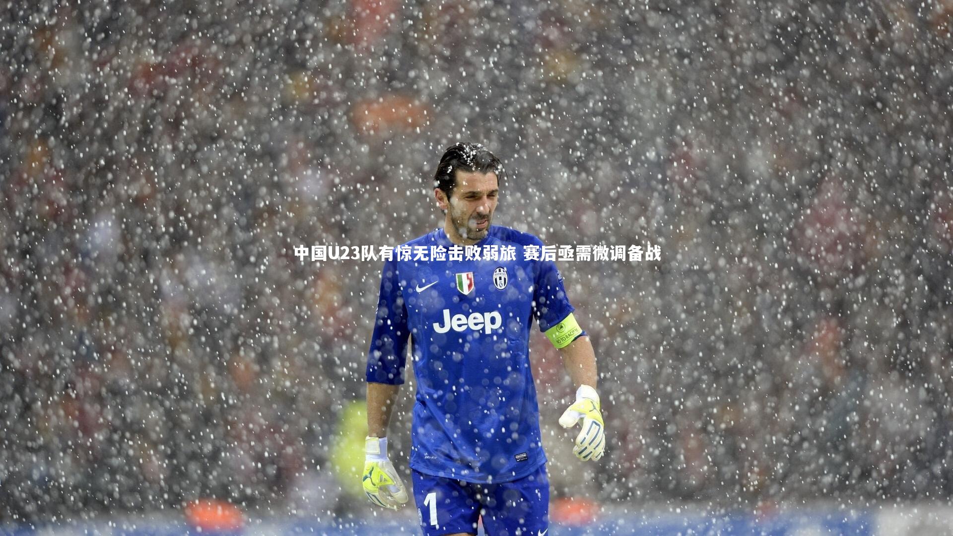 中国U23队有惊无险击败弱旅 赛后亟需微调备战