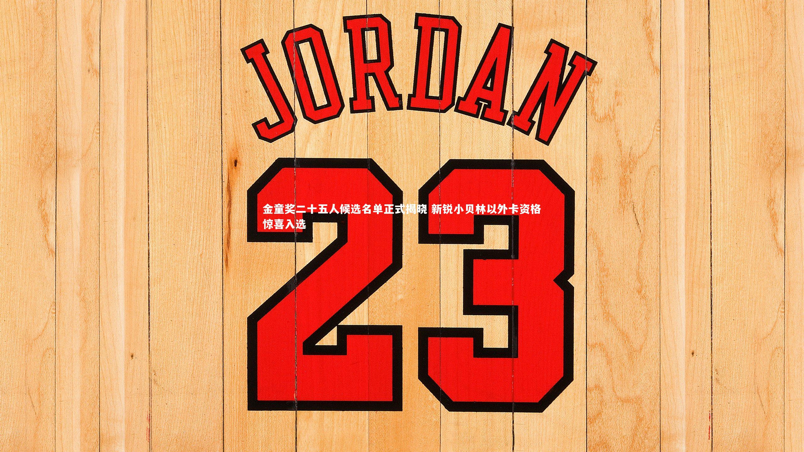 开云体育平台|金童奖二十五人候选名单正式揭晓 新锐小贝林以外卡资格惊喜入选