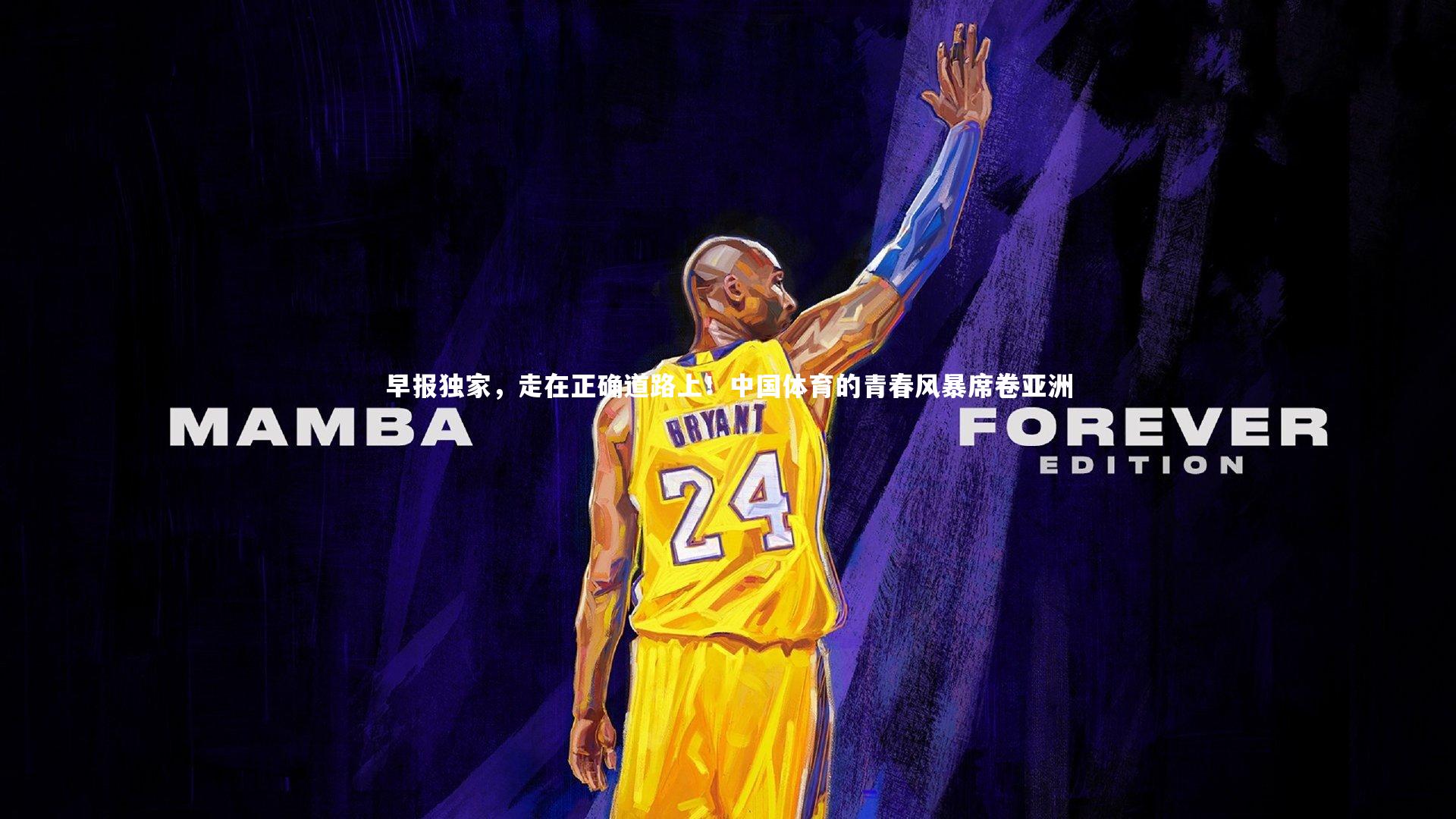 早报独家，走在正确道路上！中国体育的青春风暴席卷亚洲