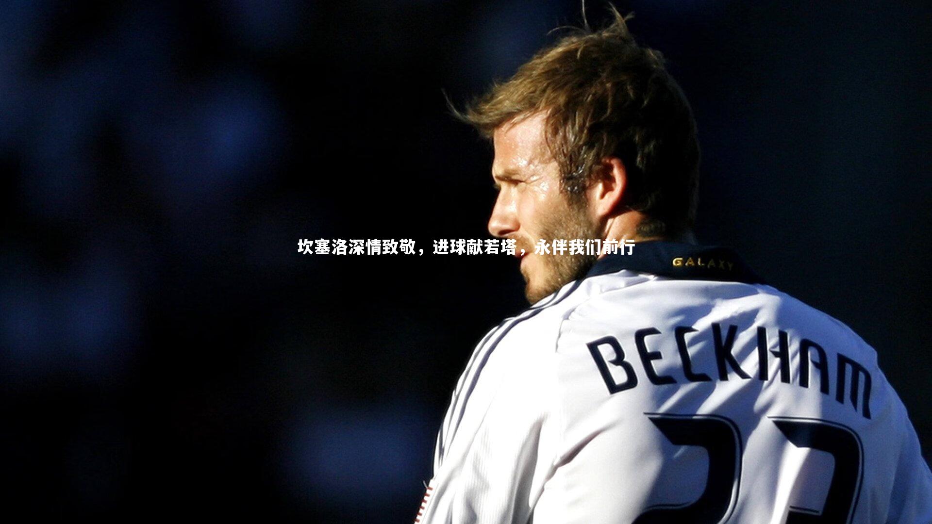 坎塞洛深情致敬，进球献若塔，永伴我们前行