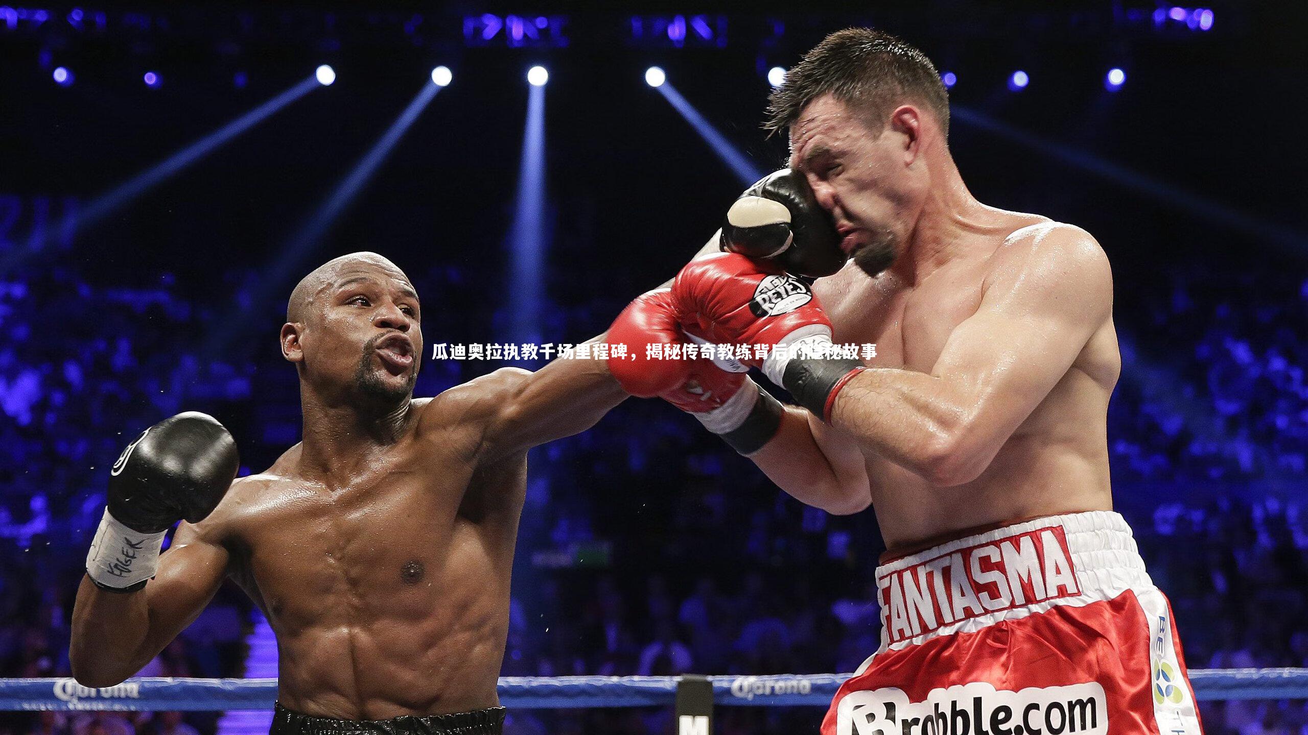 【开云体育官网】瓜迪奥拉执教千场里程碑，揭秘传奇教练背后的隐秘故事