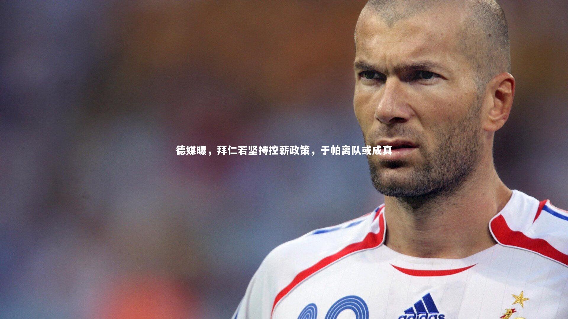 开云体育-德媒曝，拜仁若坚持控薪政策，于帕离队或成真