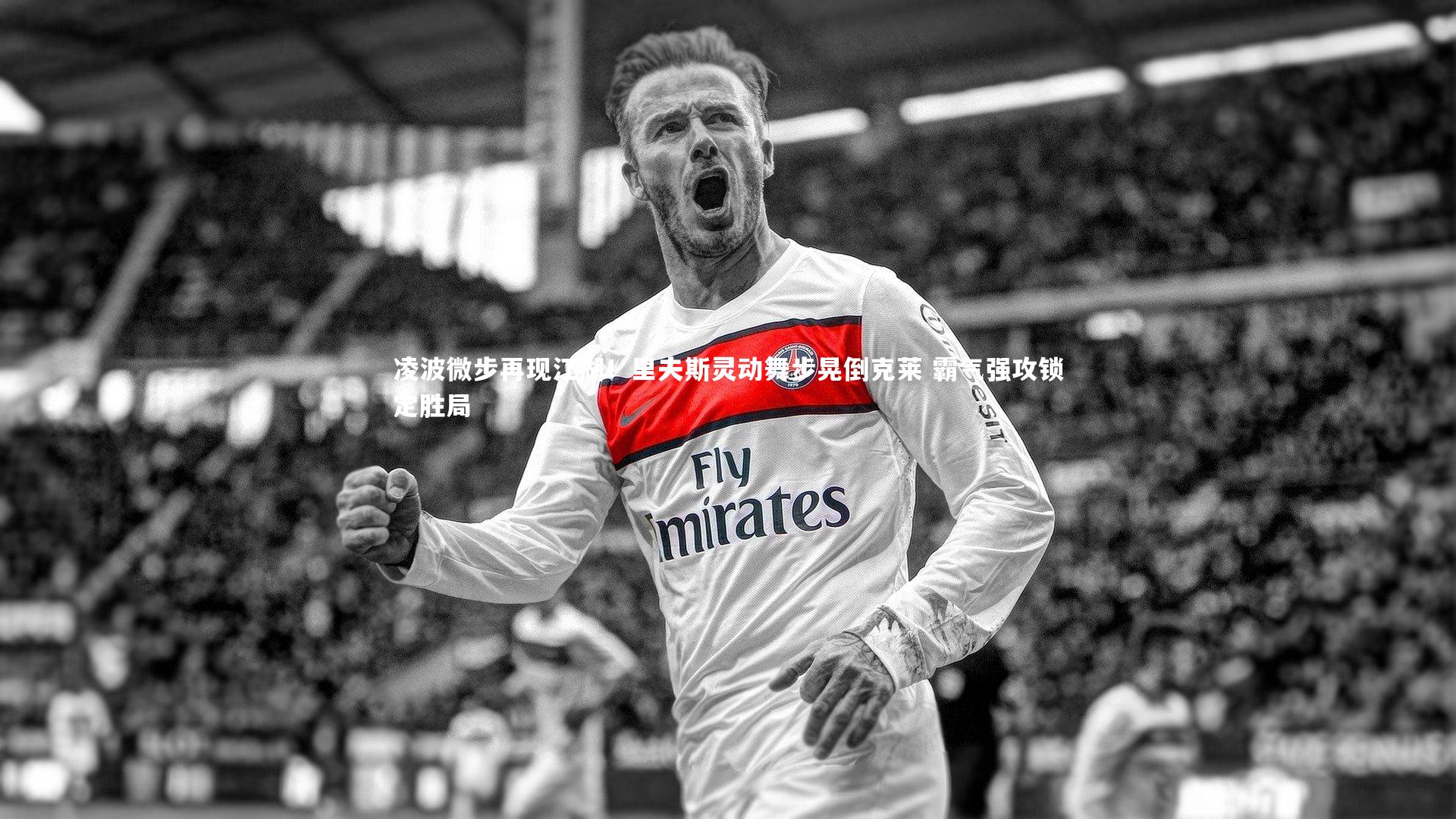 开云体育官网：凌波微步再现江湖！里夫斯灵动舞步晃倒克莱 霸气强攻锁定胜局