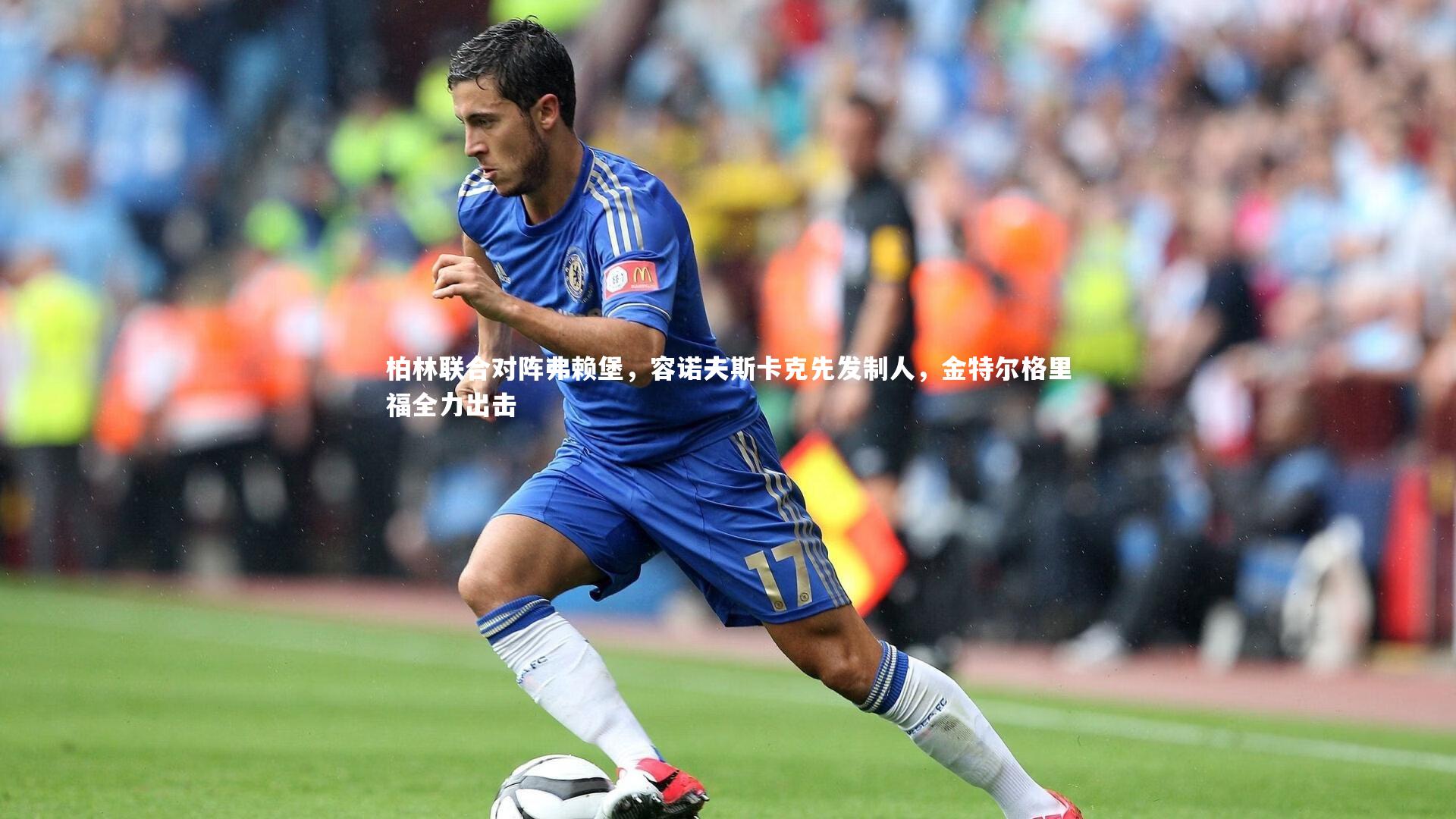 【KAIYUN开云】柏林联合对阵弗赖堡，容诺夫斯卡克先发制人，金特尔格里福全力出击