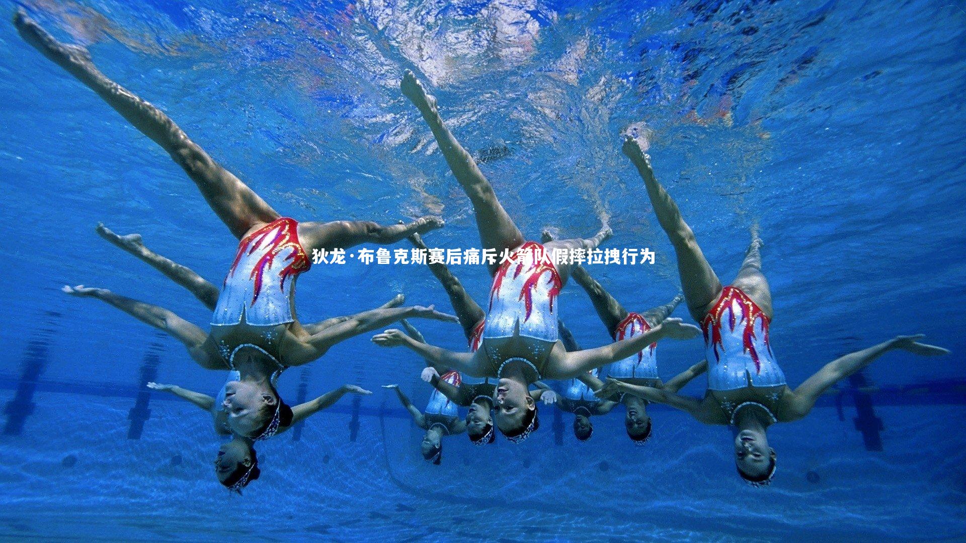 狄龙·布鲁克斯赛后痛斥火箭队假摔拉拽行为