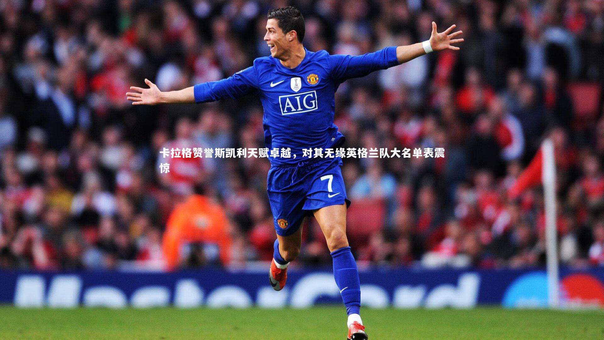 开云体育平台：卡拉格赞誉斯凯利天赋卓越，对其无缘英格兰队大名单表震惊