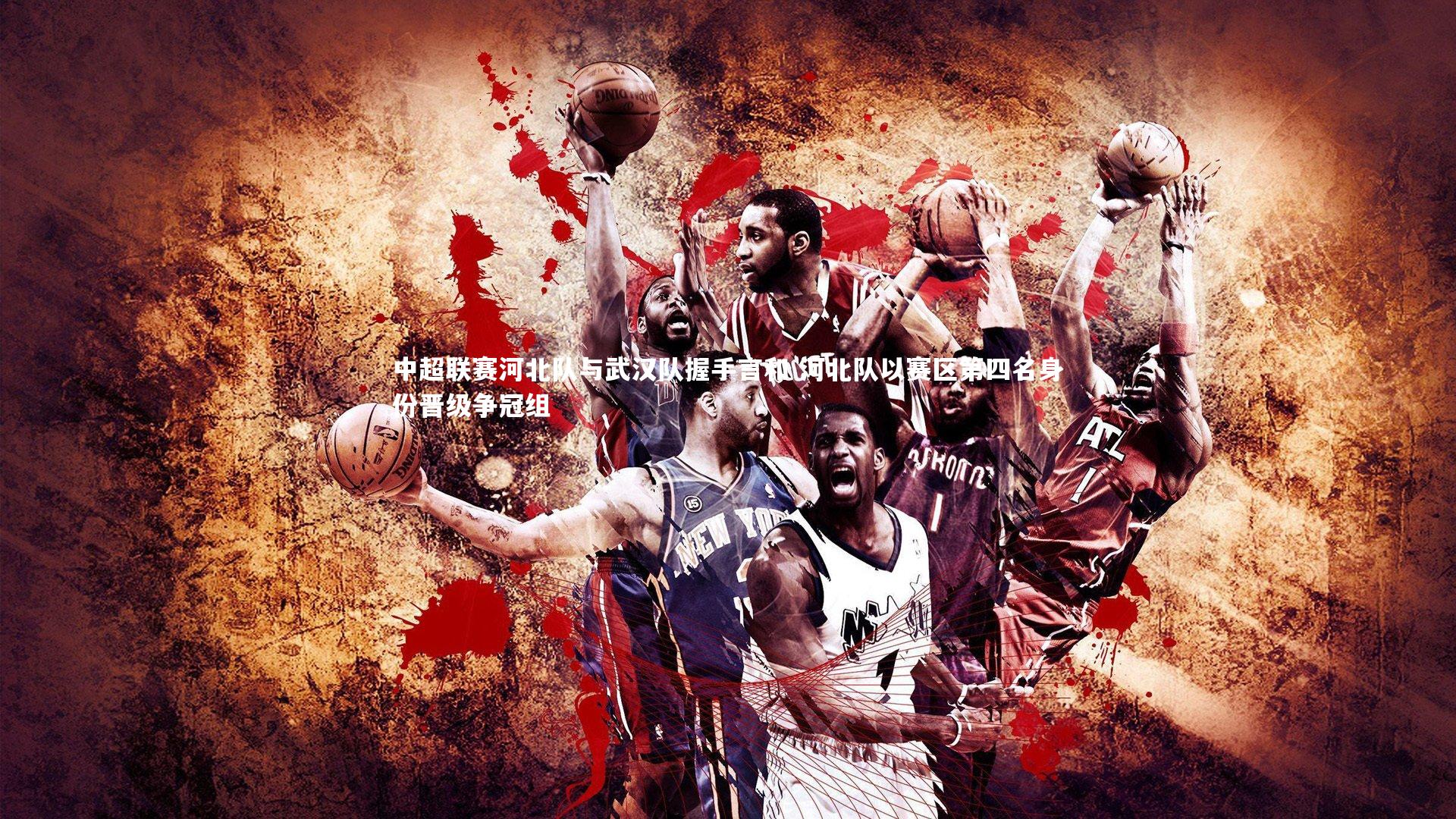 开云体育平台-中超联赛河北队与武汉队握手言和 河北队以赛区第四名身份晋级争冠组