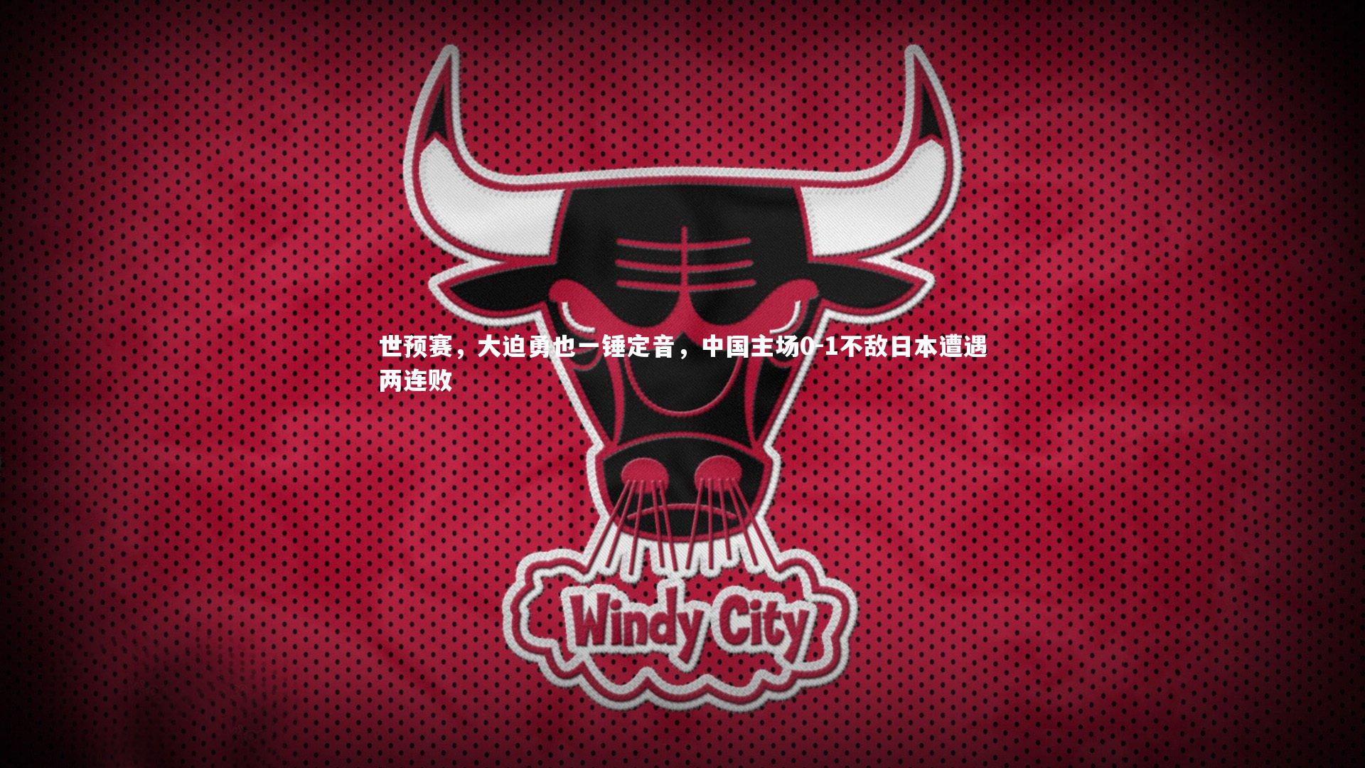 开云体育：世预赛，大迫勇也一锤定音，中国主场0-1不敌日本遭遇两连败