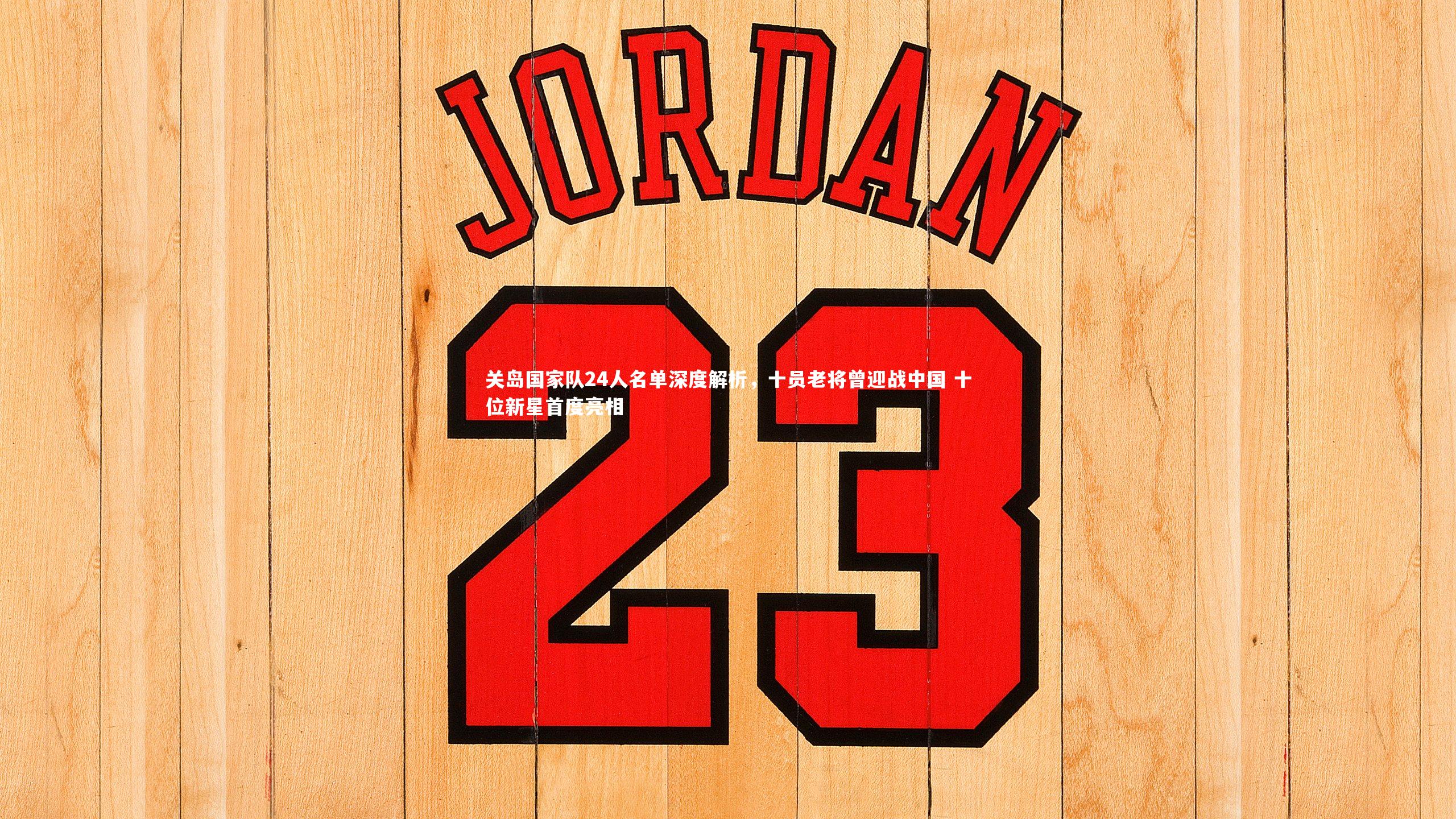 关岛国家队24人名单深度解析，十员老将曾迎战中国 十位新星首度亮相