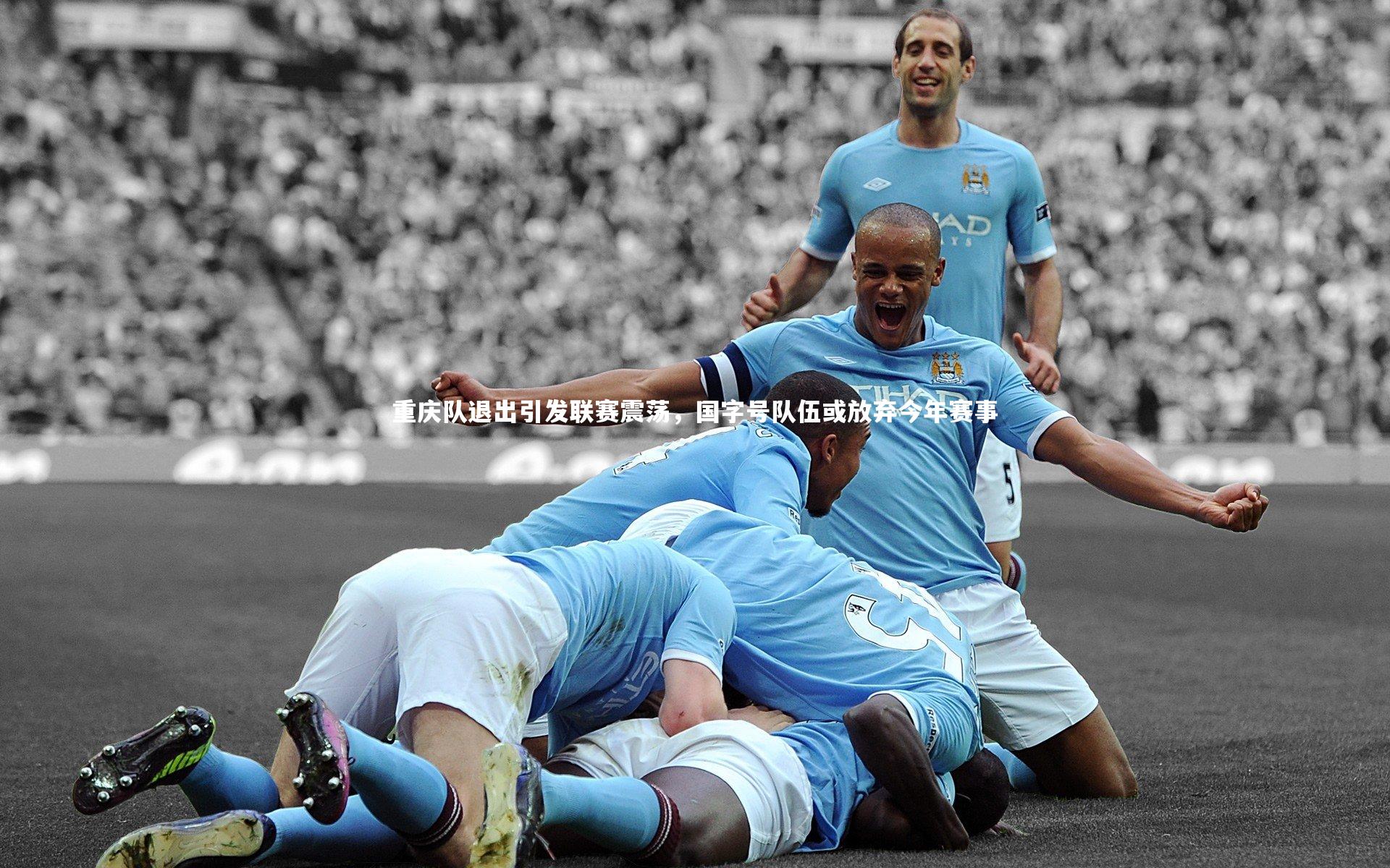 开云体育平台：重庆队退出引发联赛震荡，国字号队伍或放弃今年赛事